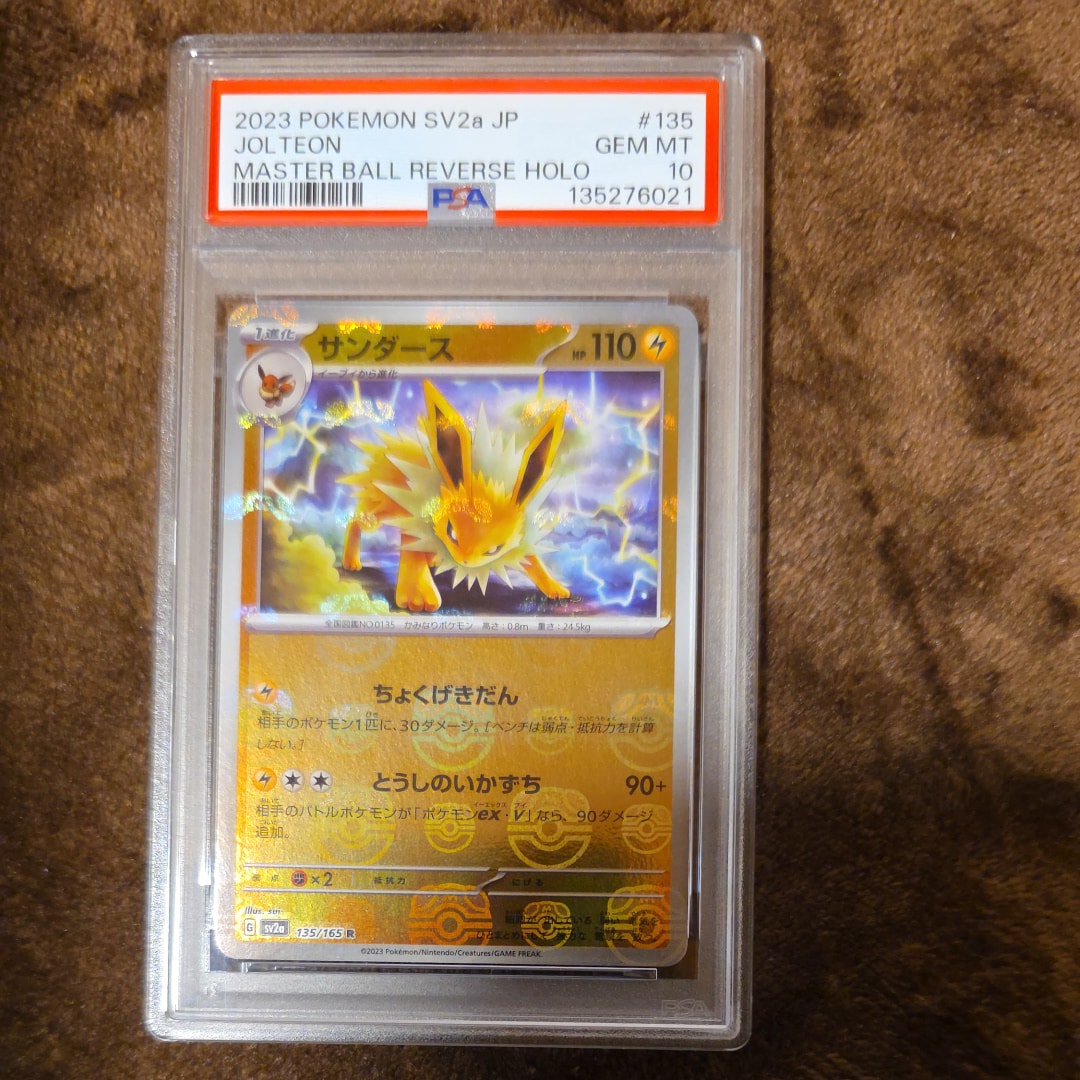 サンダース R: マスターボールミラー[SV2a 135/165](強化拡張パック「ポケモンカード151」)