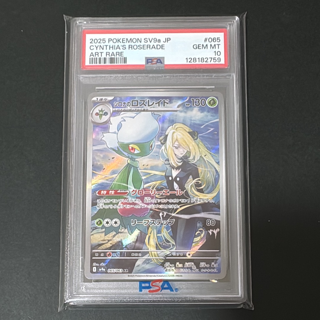 シロナのロズレイド AR [SV9a 065/063](強化拡張パック「熱風のアリーナ」)
