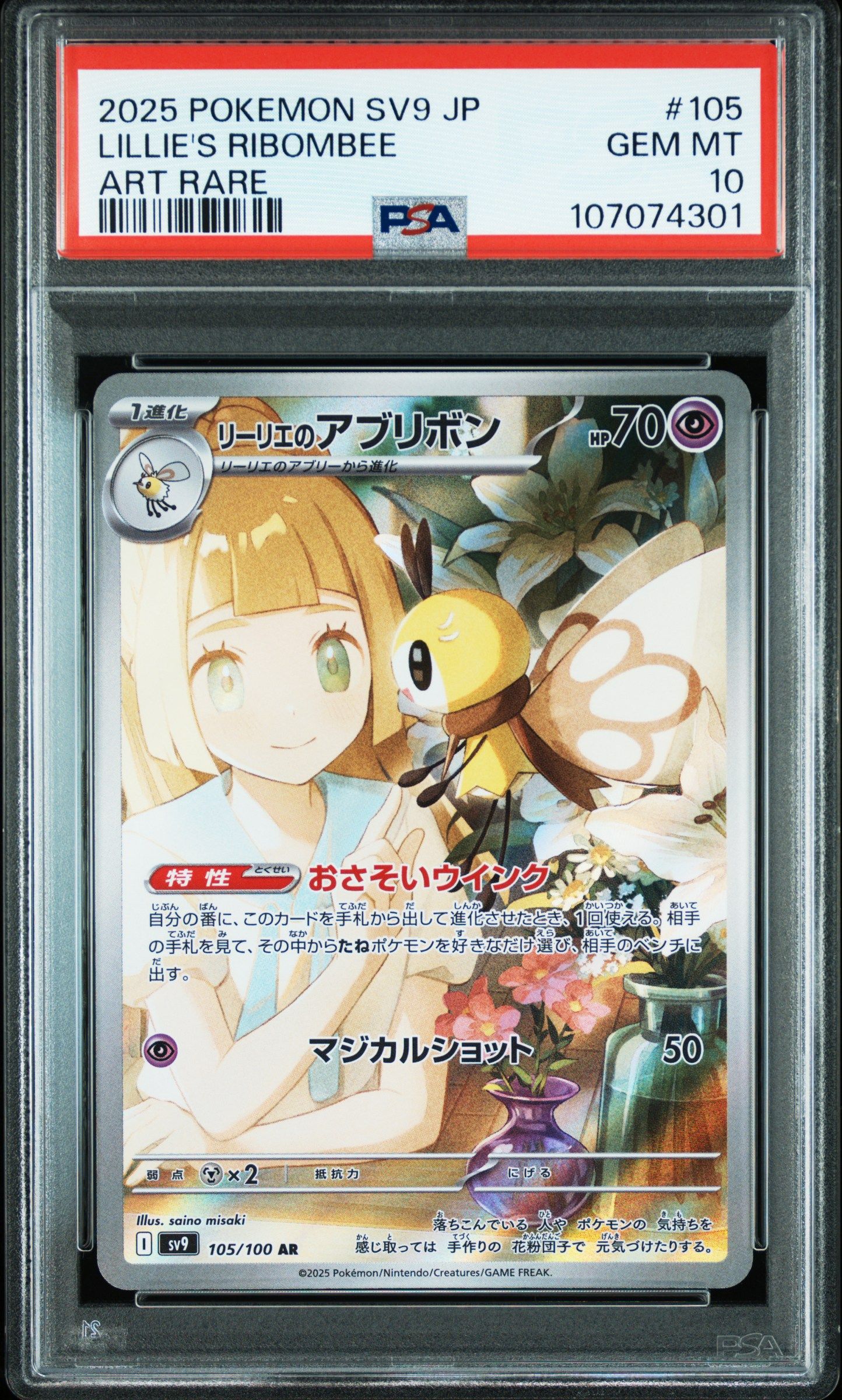 リーリエのアブリボン AR [SV9 105/100](拡張パック「バトルパートナーズ」)