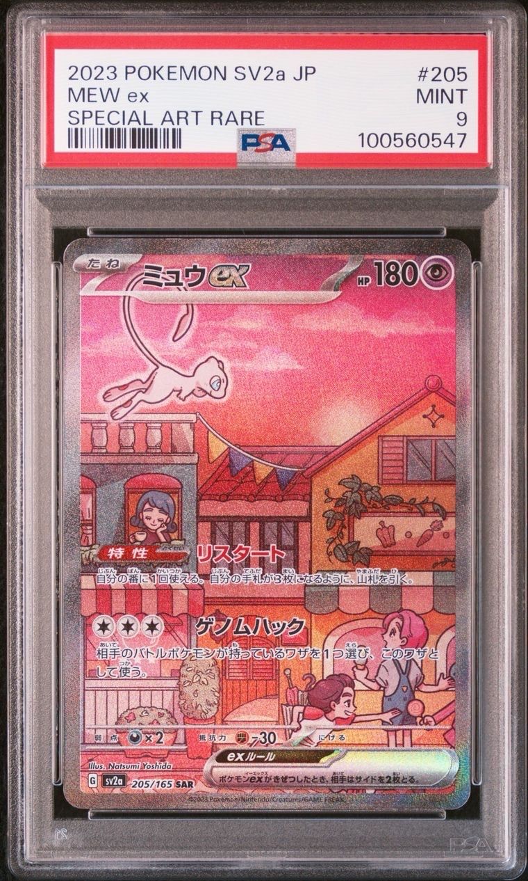 ミュウex SAR[SV2a 205/165](強化拡張パック「ポケモンカード151」)