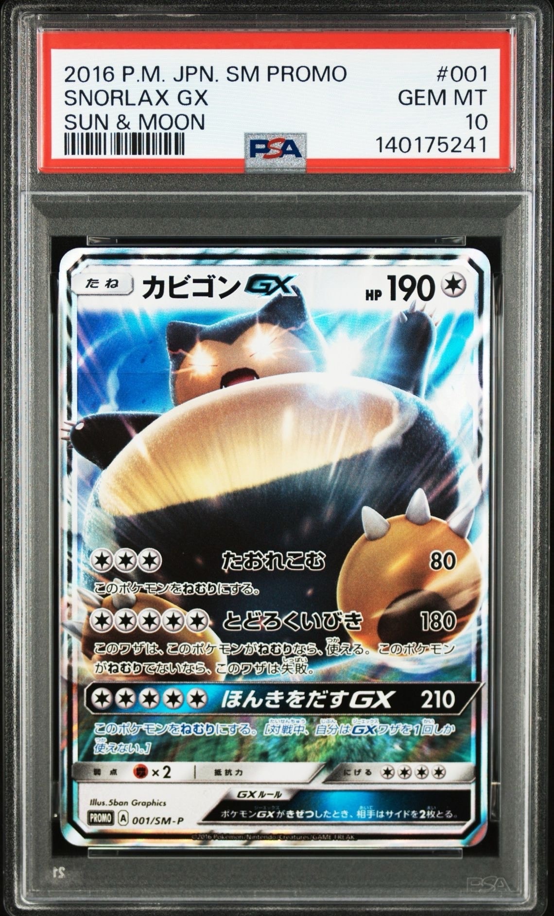 カビゴンGX P [SM-P 001](プロモーションカード「ニンテンドー3DSソフト ポケットモンスター サン・ムーン パッケージ版 早期購入特典」)