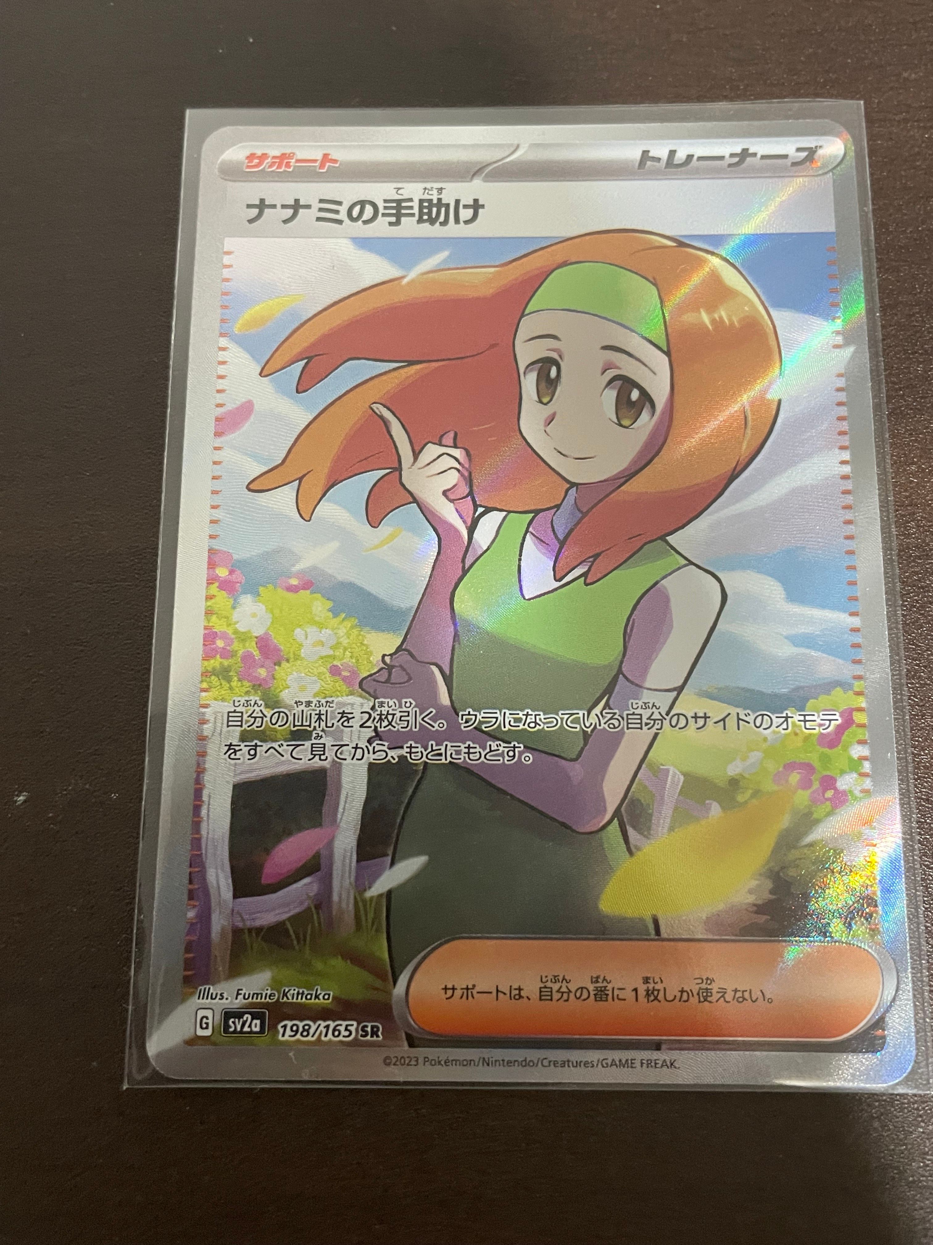 ナナミの手助け SR[SV2a 198/165](強化拡張パック「ポケモンカード151」)