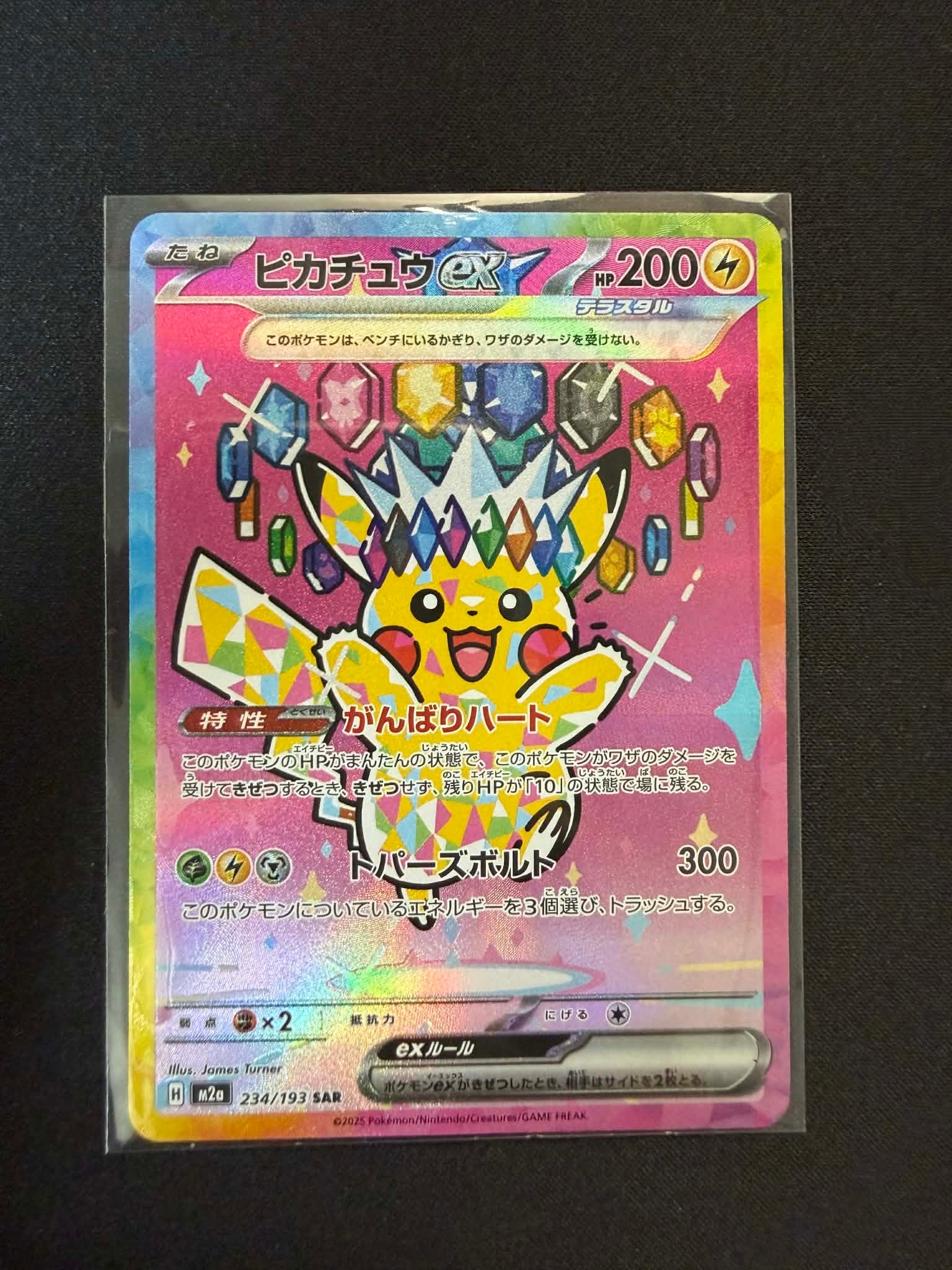 ピカチュウex SAR [M2a 234/193](ハイクラスパック「MEGAドリームex」)