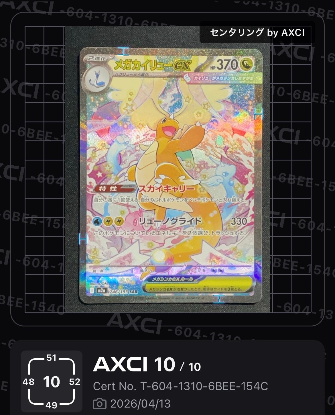 メガカイリューex SAR [M2a 246/193](ハイクラスパック「MEGAドリームex」)