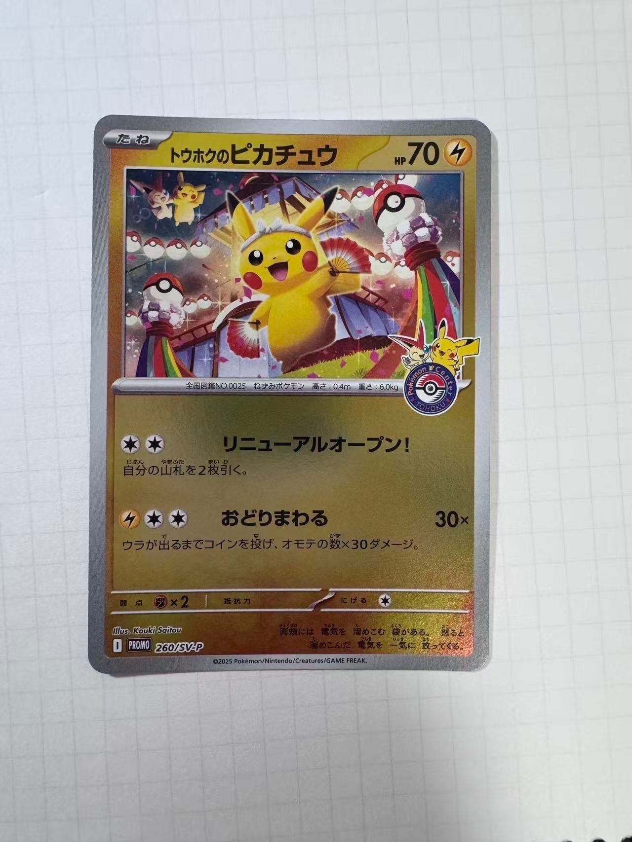 トウホクのピカチュウ P [SV-P 260](スペシャルBOX「ポケモンセンタートウホク」)