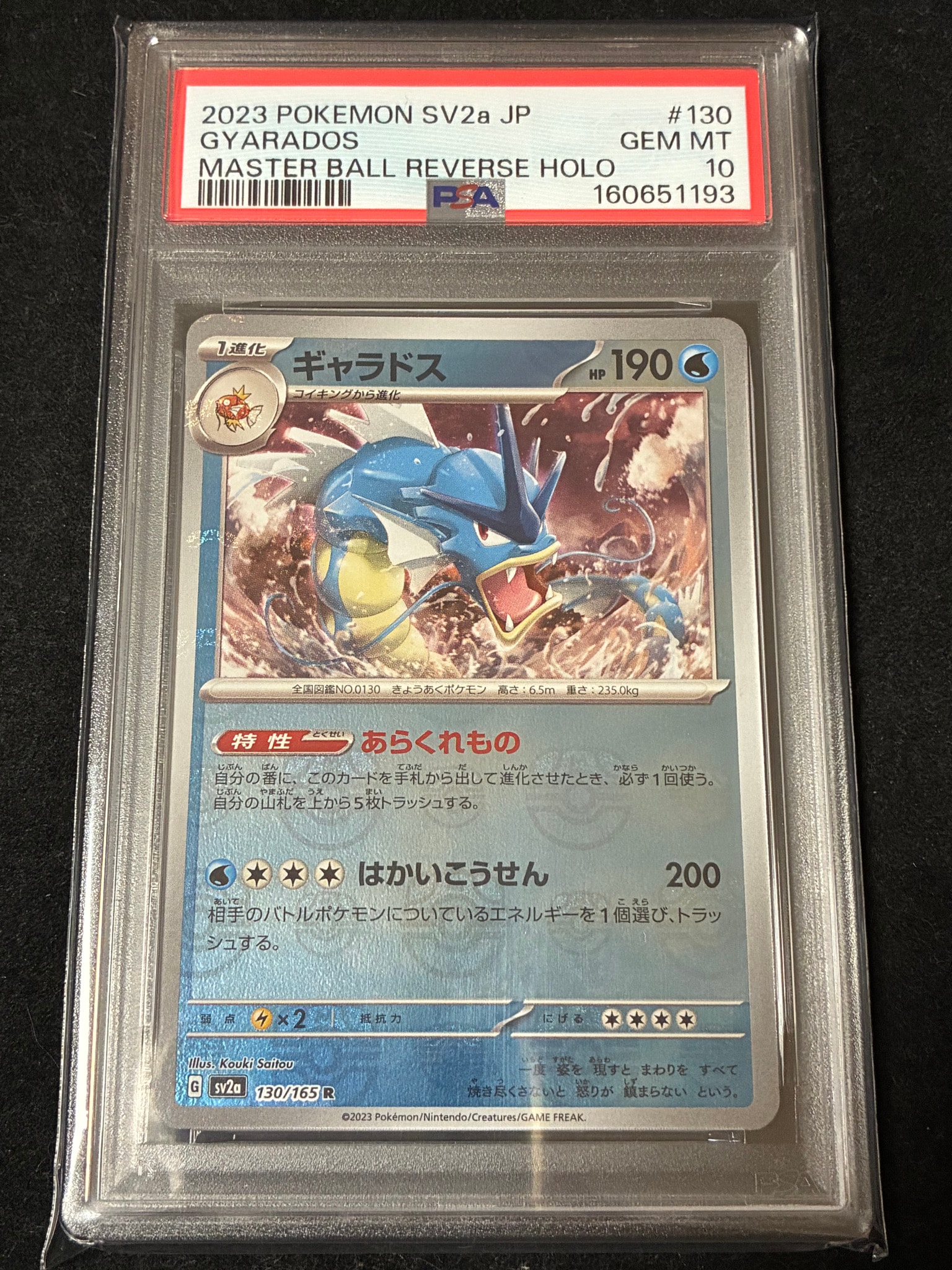 ギャラドス R: マスターボールミラー[SV2a 130/165](強化拡張パック「ポケモンカード151」)