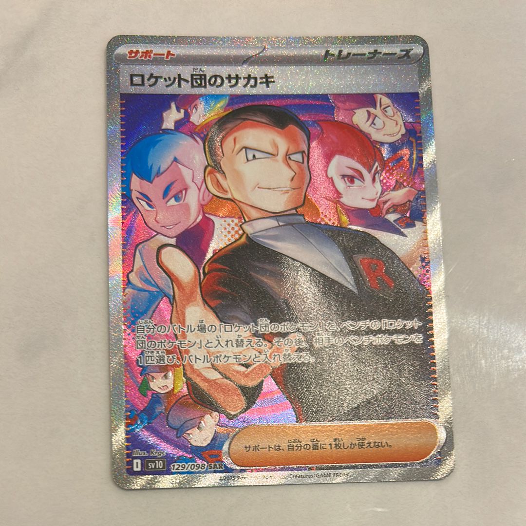 ロケット団のサカキ SAR [SV10 129/098](拡張パック「ロケット団の栄光」)