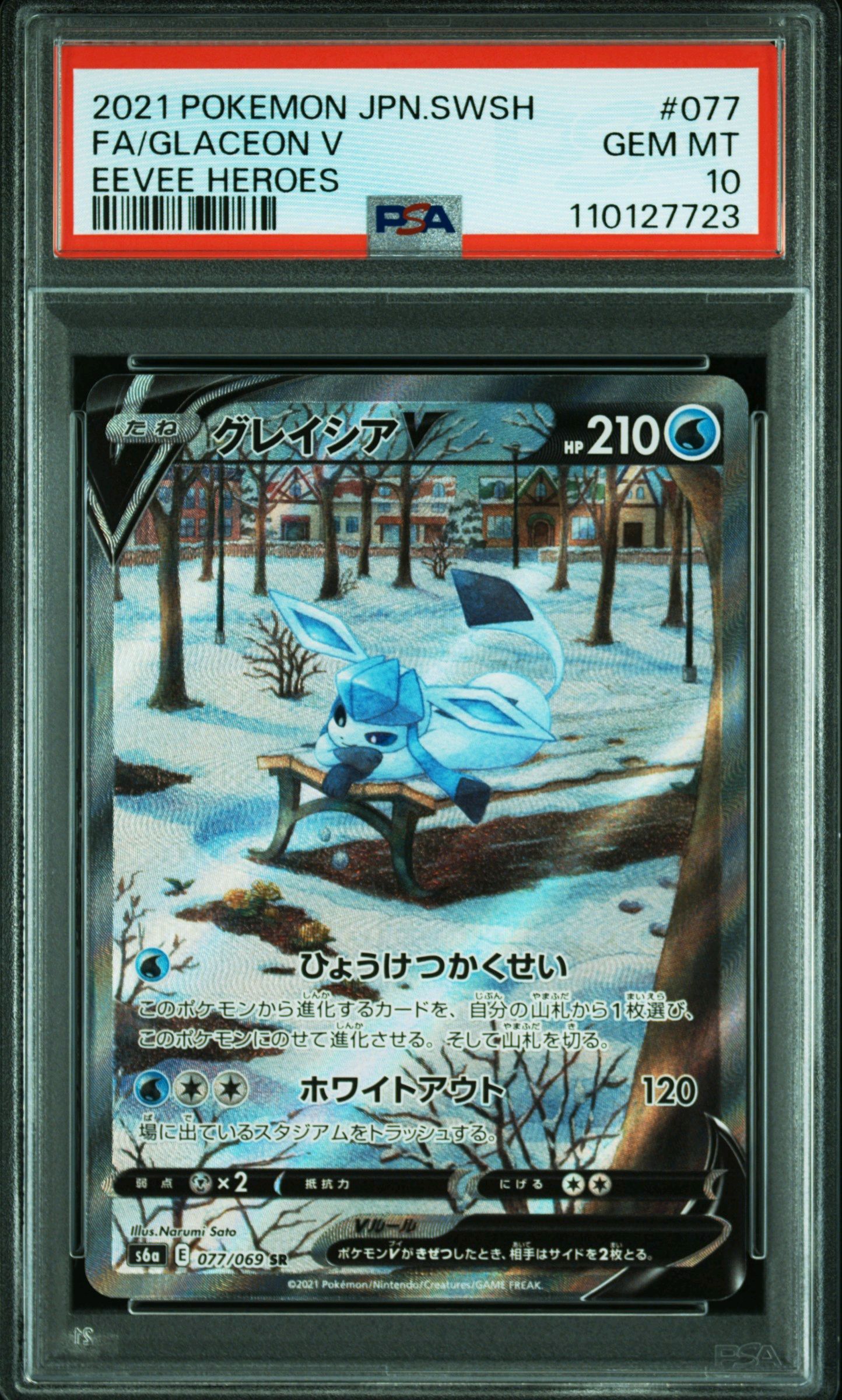 グレイシアV SR: SA[S6a 077/069](強化拡張パック「イーブイヒーローズ」)