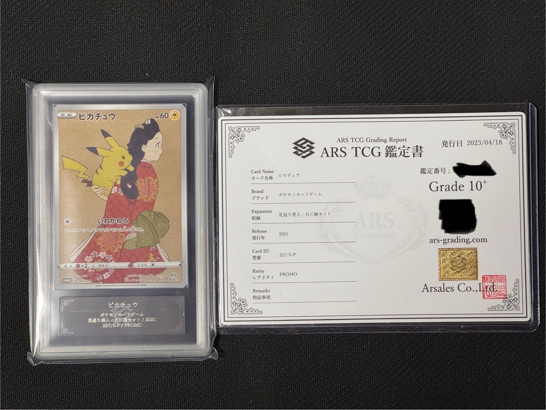 ピカチュウ: プロモ[S-P 227](プロモーションカード 「ポケモン切手BOX 見返り美人・月に雁セット」)