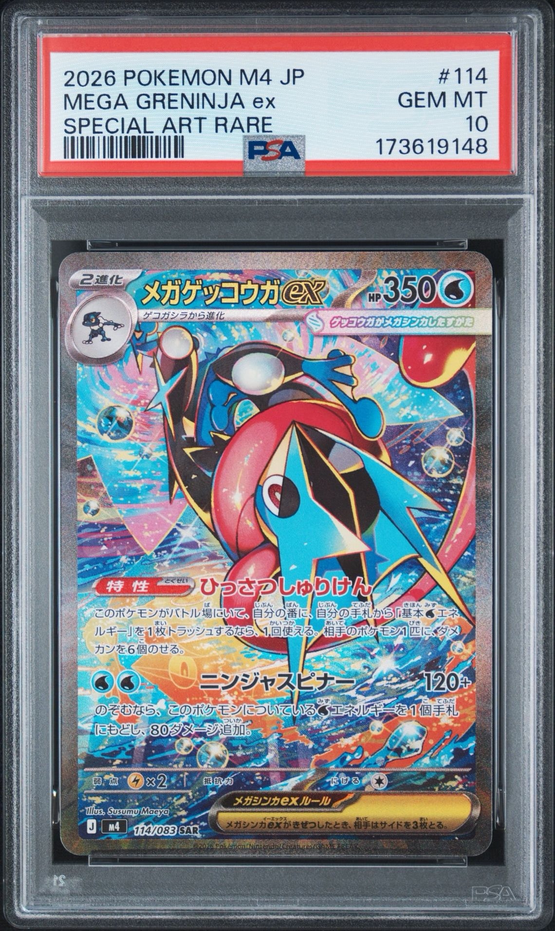 メガゲッコウガex SAR [M4 114/083] 拡張パックニンジャスピナー メガゲッコウガex SAR [M4 114/083](拡張パック「ニンジャスピナー