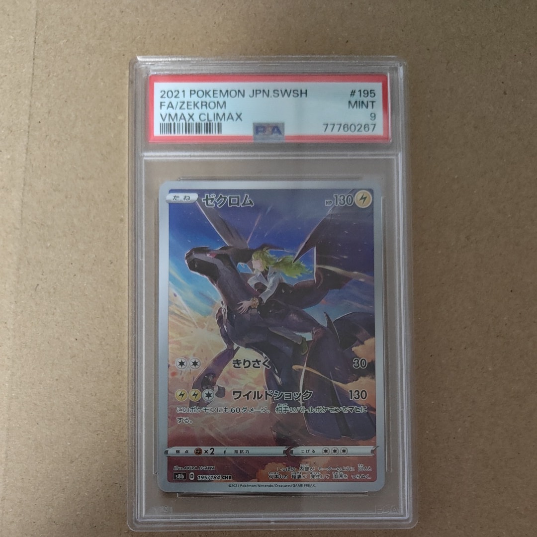PSA10】ゼクロム (N) CHR[s8b 195/184](ハイクラスパック「VMAX