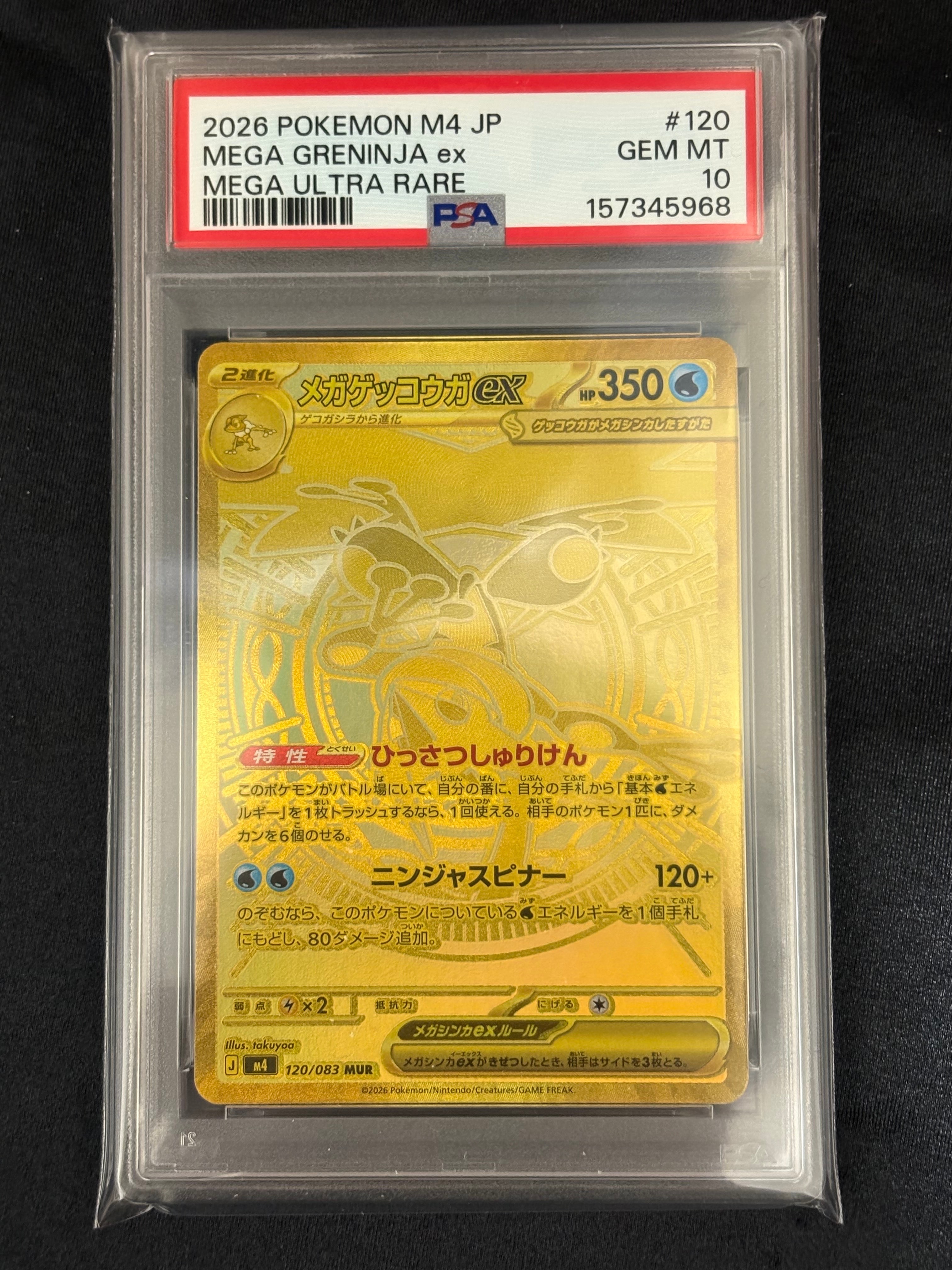 メガゲッコウガex MUR [M4 120/083](拡張パック「ニンジャスピナー」)