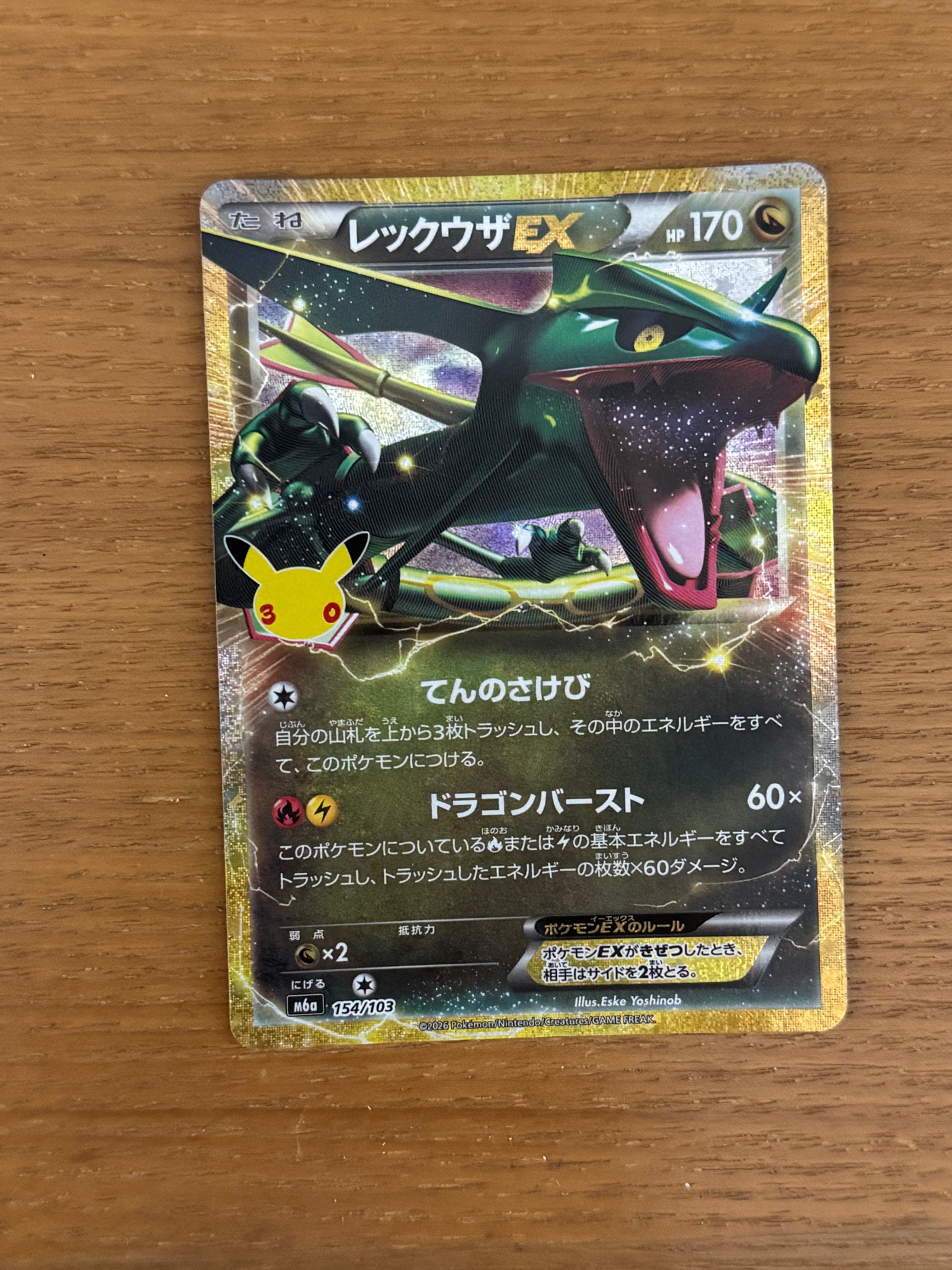 レックウザEX [M6a 154/103](拡張パック「30th CELEBRATION」)