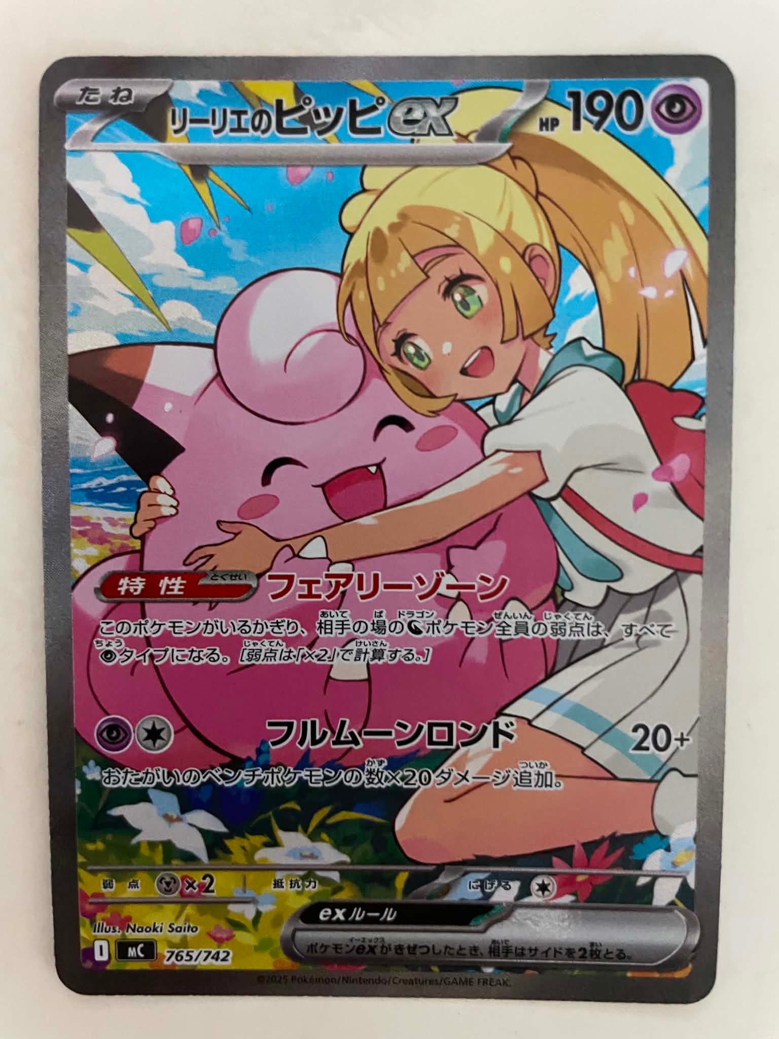 リーリエのピッピex SAR仕様 [MC 765/742](スタートデッキ100「バトル