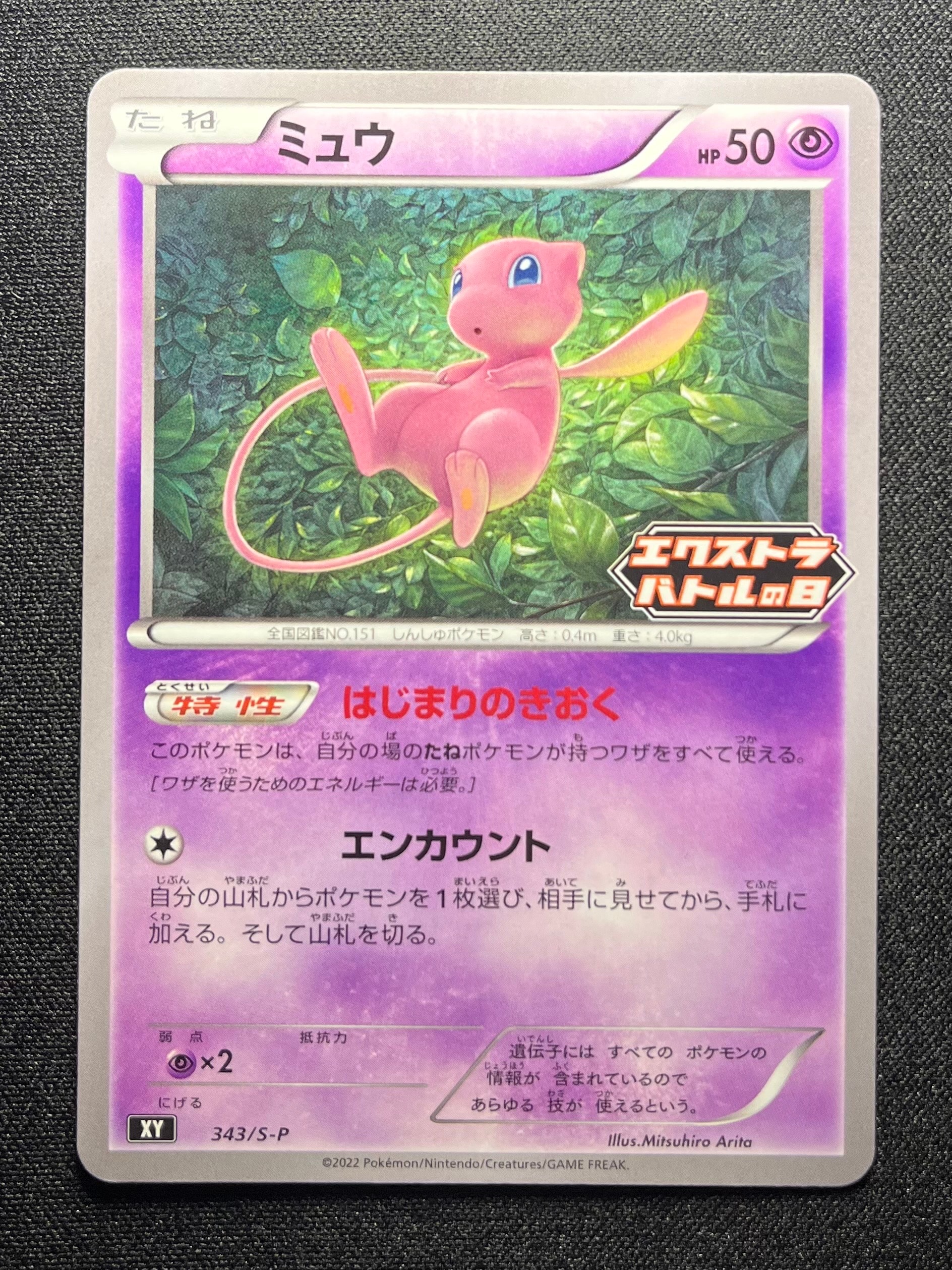 ミュウ エクストラバトルの日: プロモ P [S-P 343](プロモーションカード「S-P」)