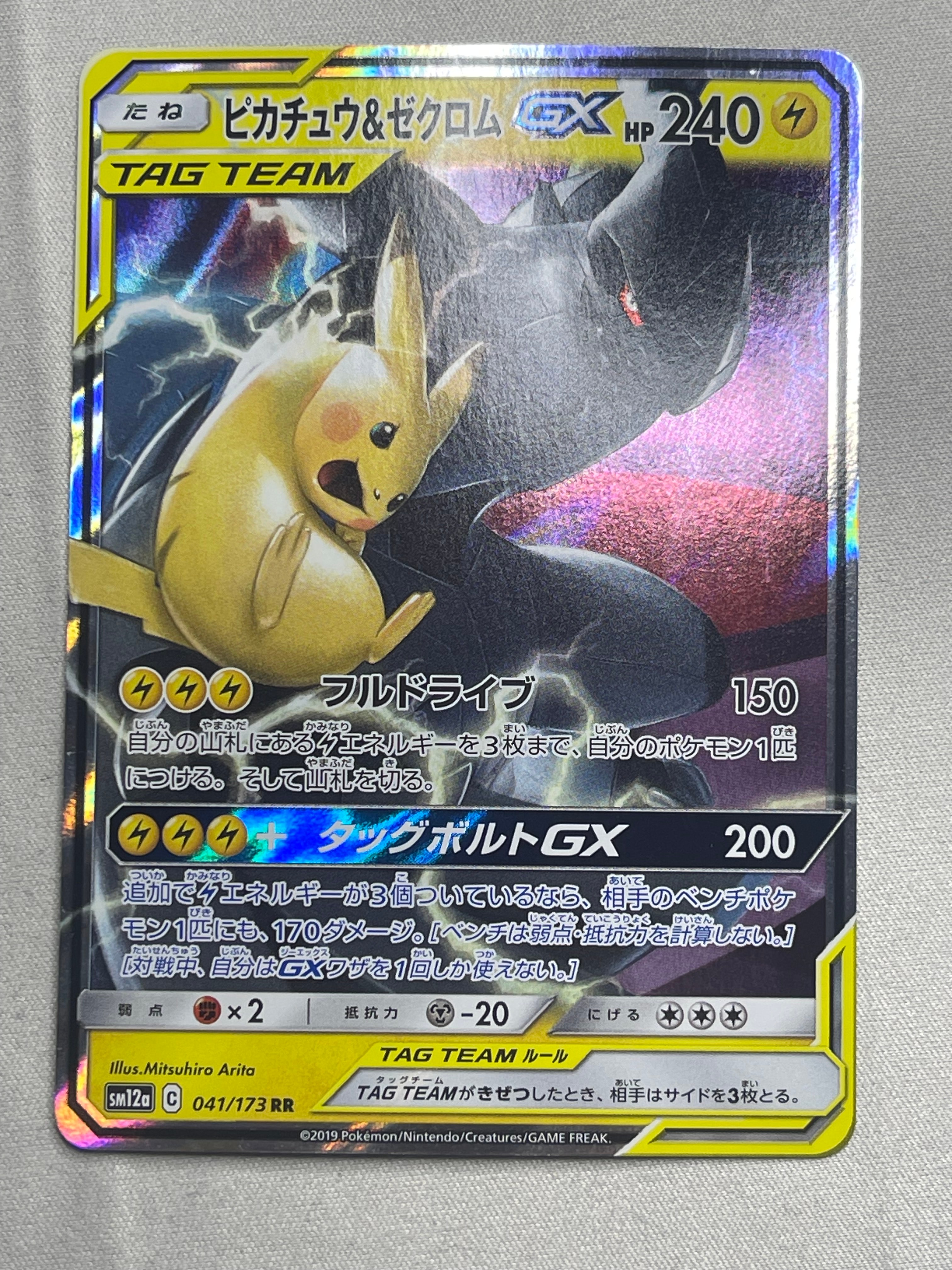 PSA10】ピカチュウ&ゼクロムGX RR [SM12a 041/173](ハイクラスパック