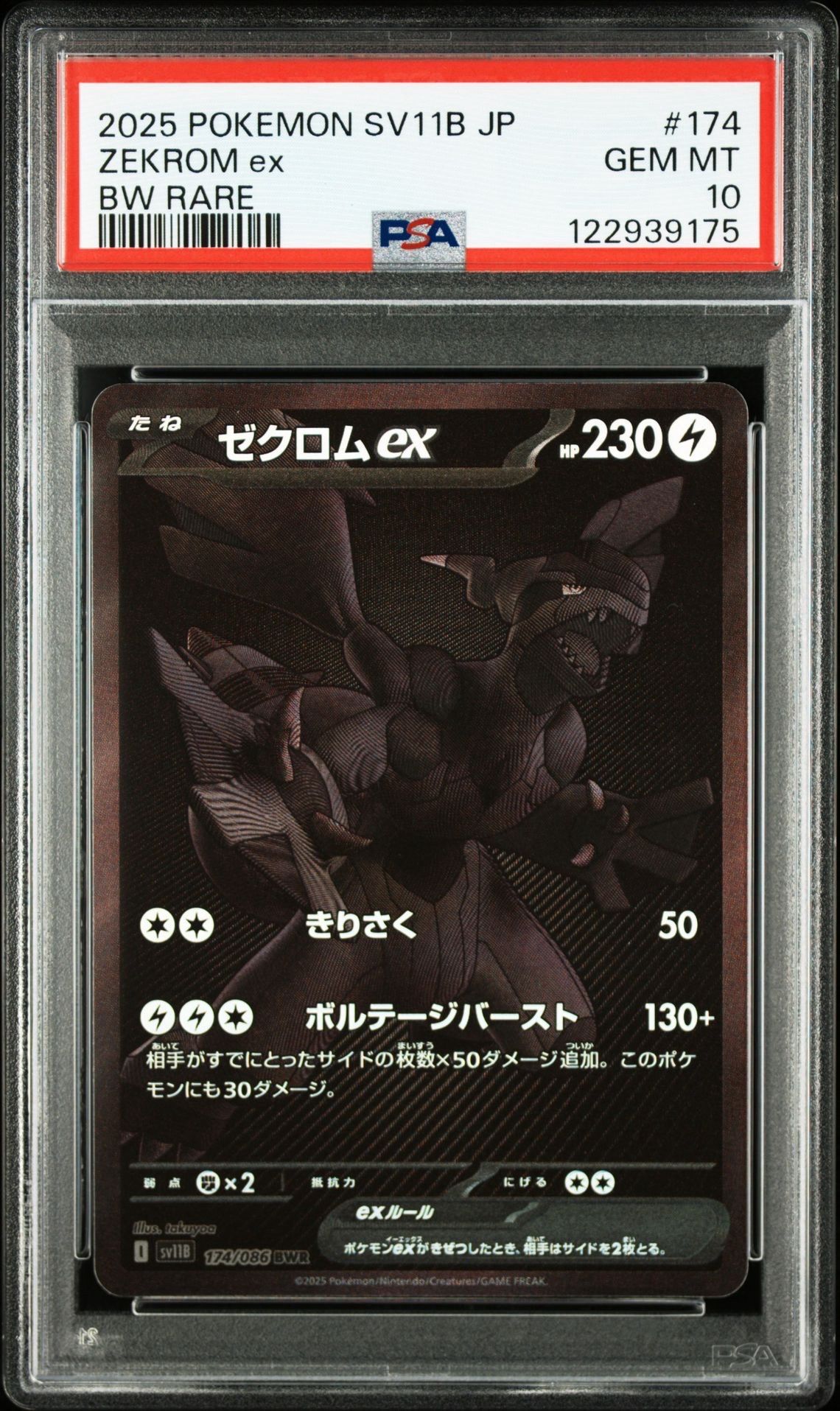 ゼクロムex BWR [SV11B 174/086](拡張パック「ブラックボルト」)