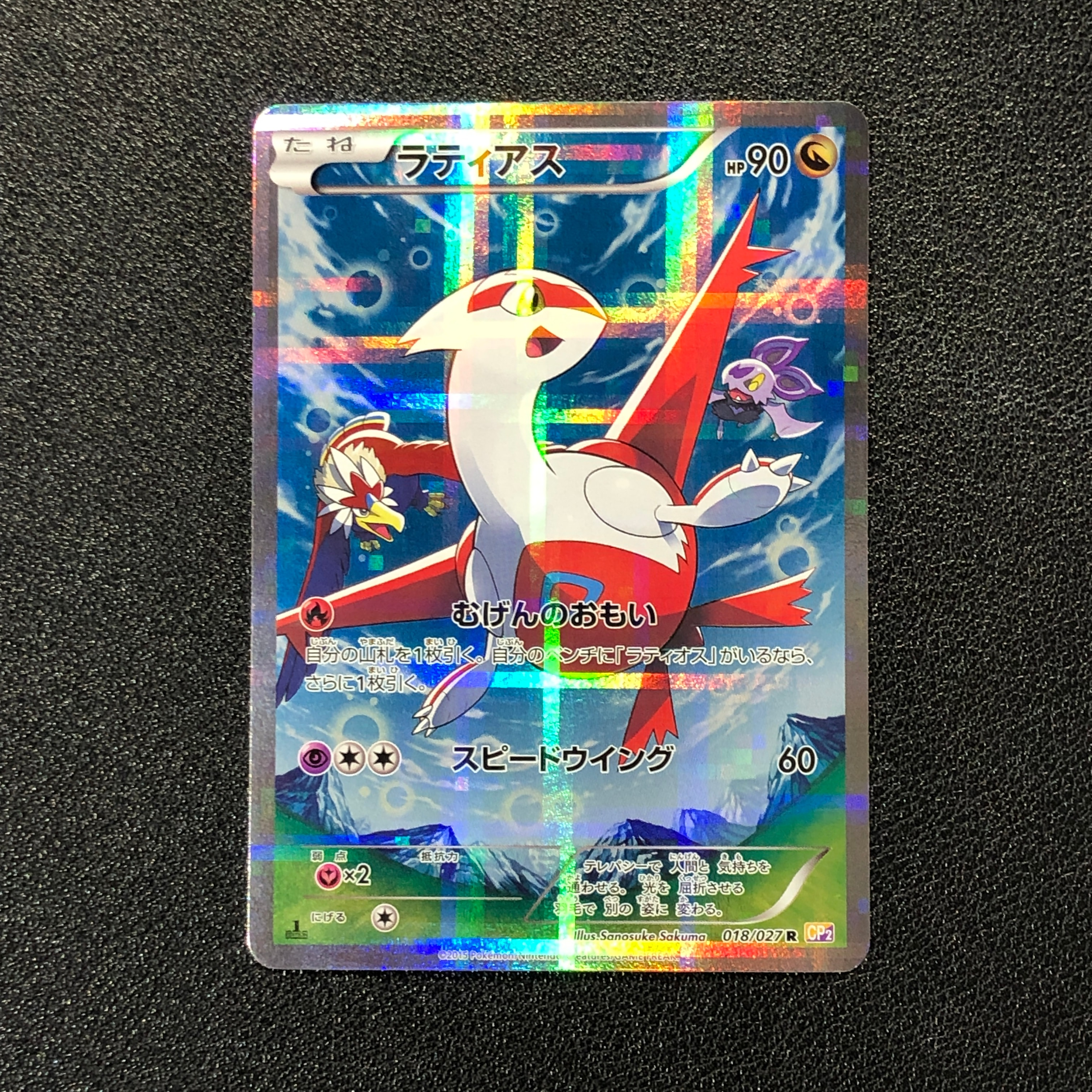 ラティアス R :1ED [CP2 018/027](コンセプトパック「伝説キラコレクション」)