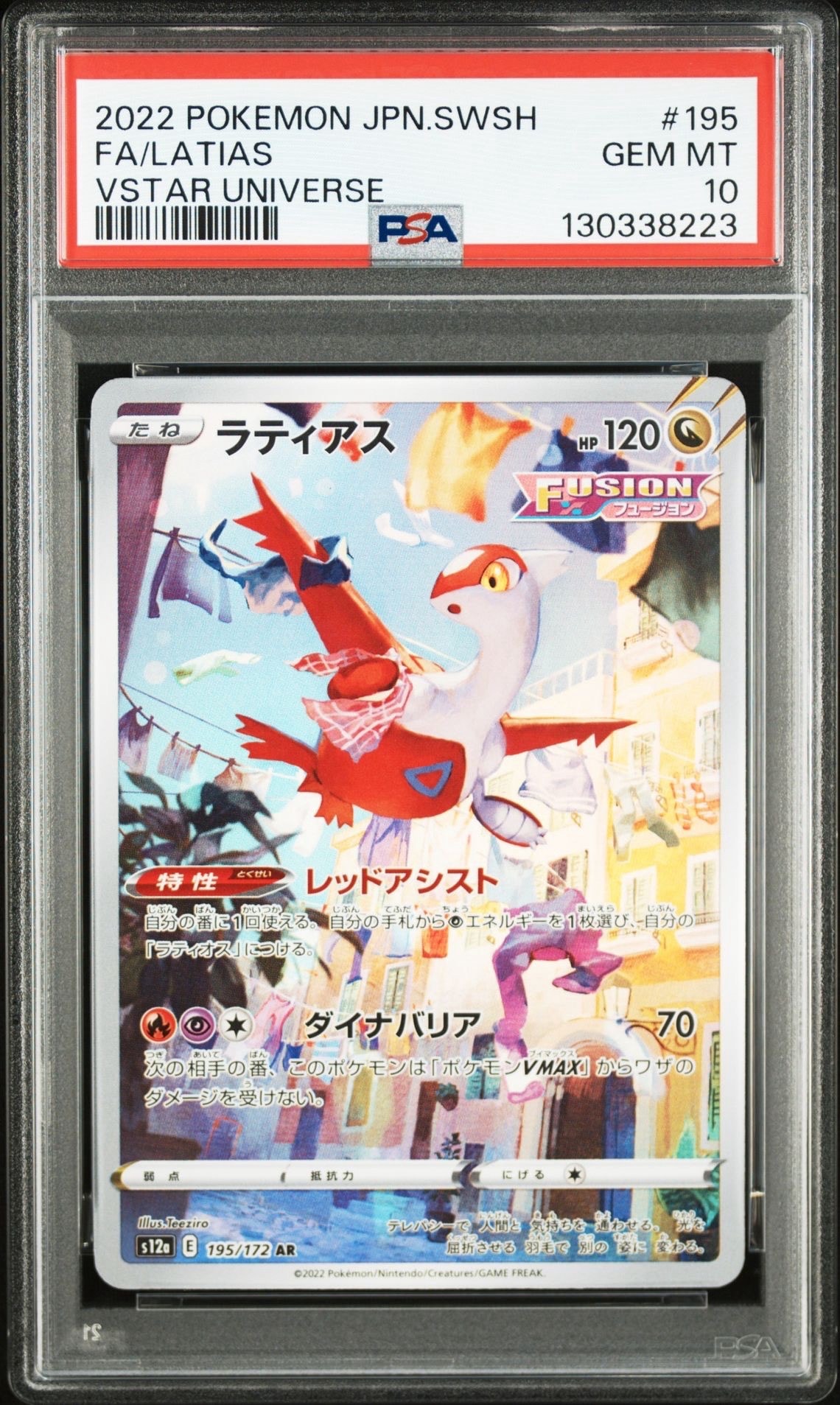 ラティアス AR[s12a 195/172](ハイクラスパック「VSTARユニバース」)