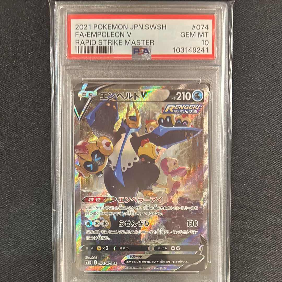 エンペルトV SR: SA[S5R 074/070](拡張パック「連撃マスター」)