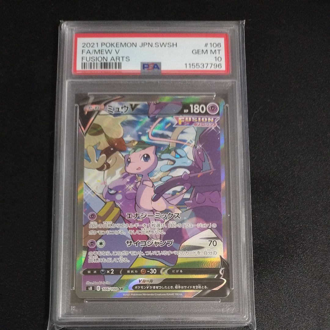 ミュウV SR: SA[S8 106/100](拡張パック「フュージョンアーツ」)