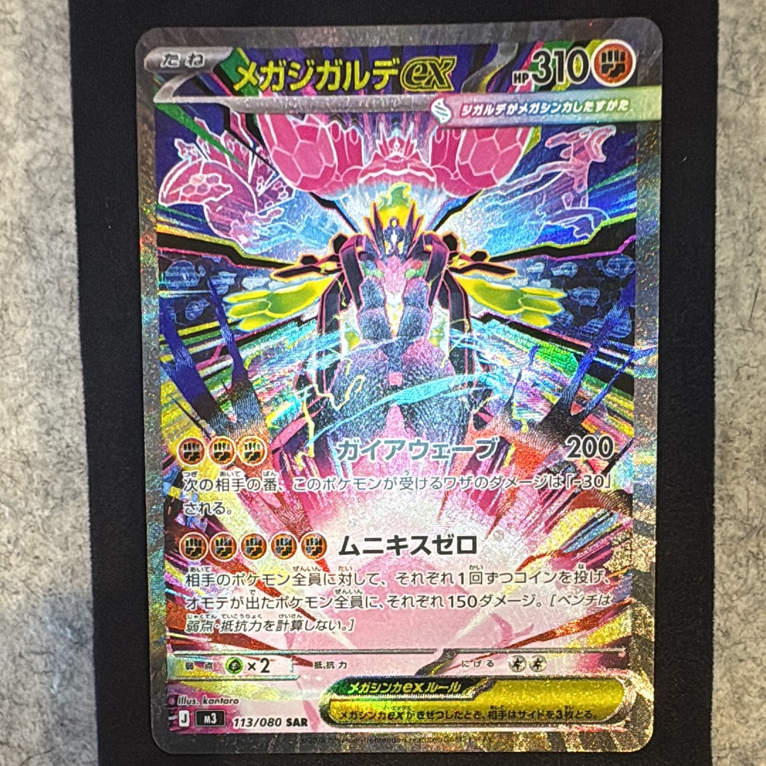 メガジガルデex SAR [M3 113/080](拡張パック「ムニキスゼロ」)