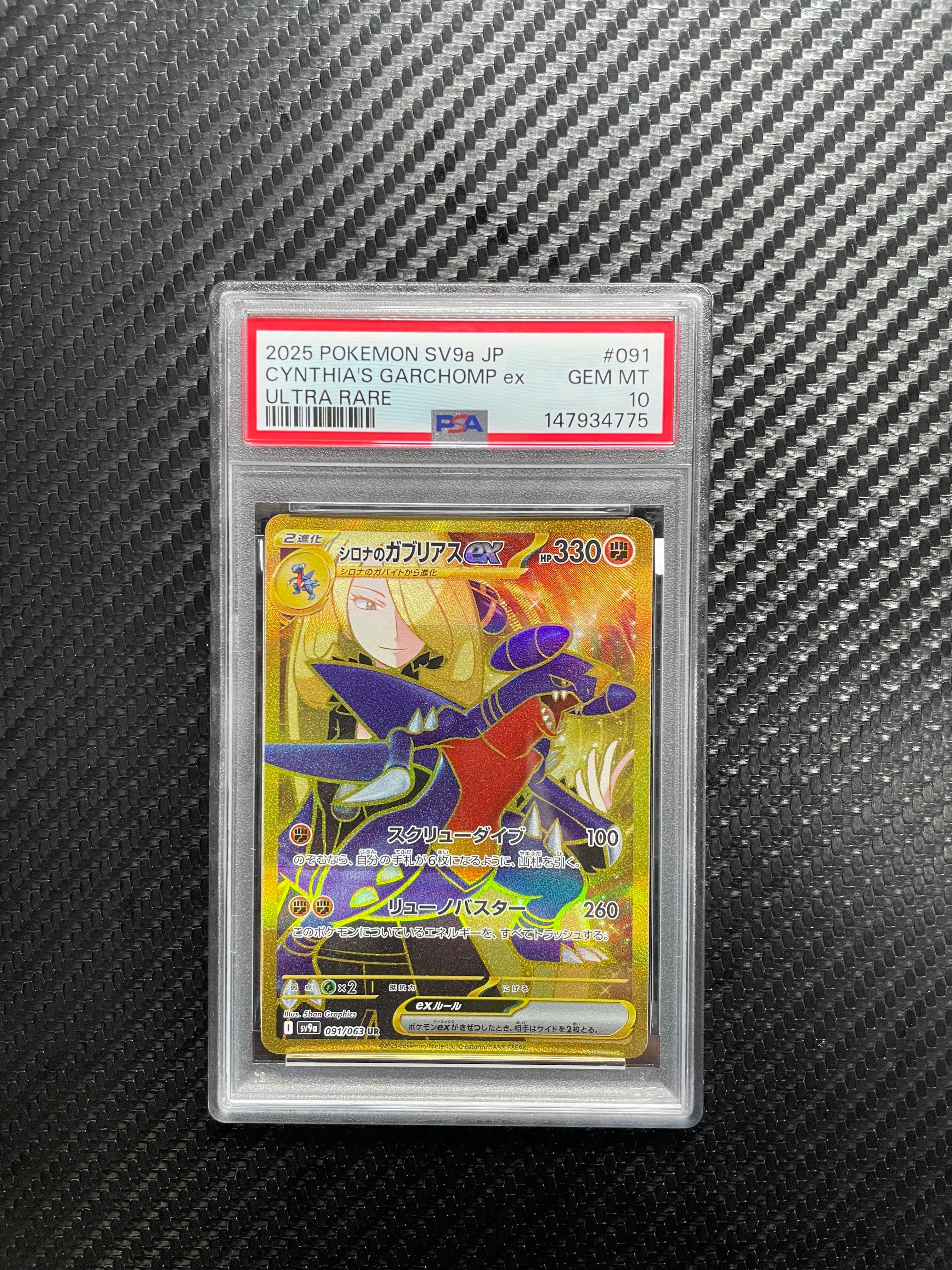 PSA10】シロナのガブリアスex UR [SV9a 091/063](強化拡張パック「熱風