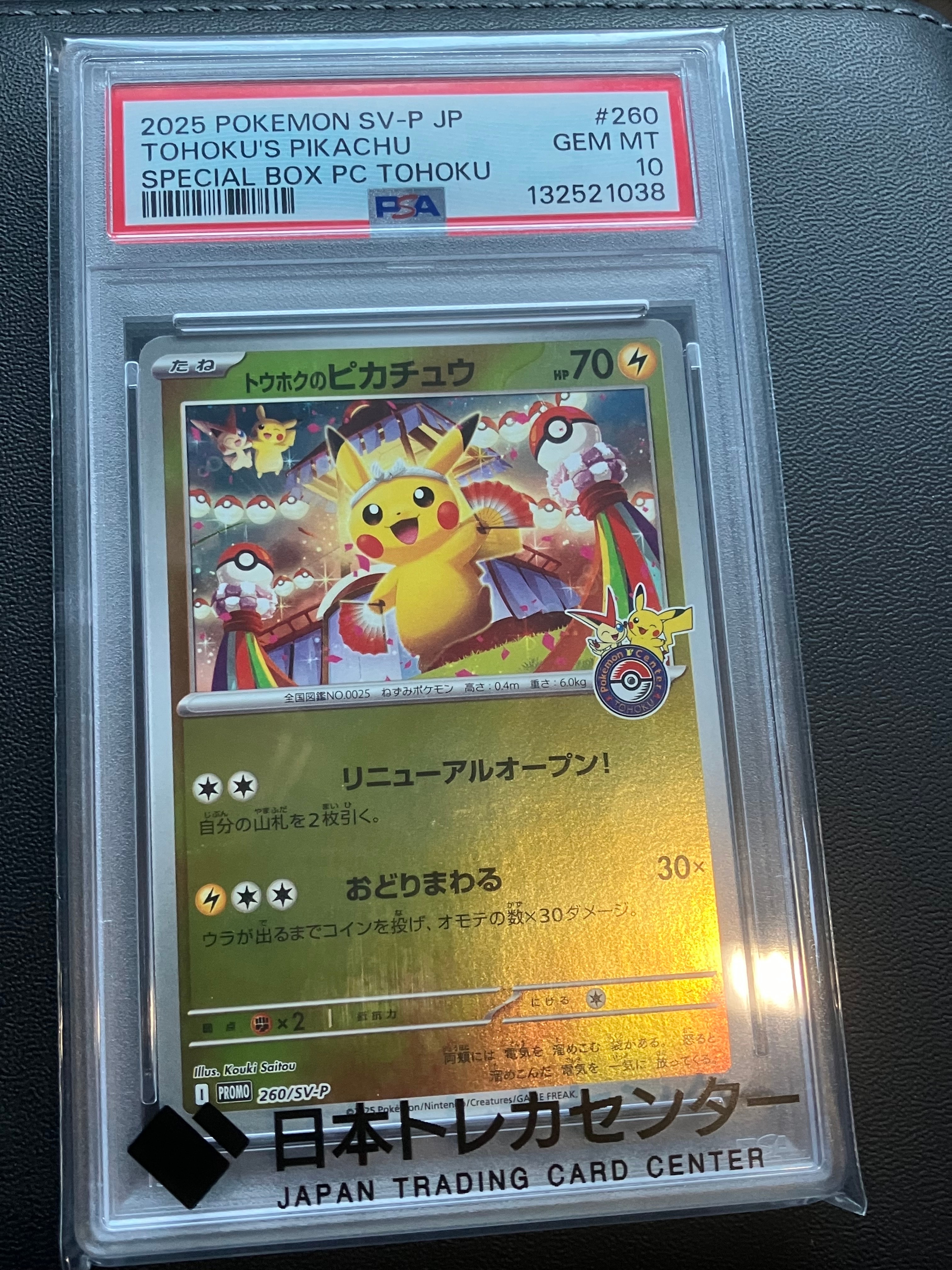 トウホクのピカチュウ P [SV-P 260](スペシャルBOX「ポケモンセンタートウホク」)