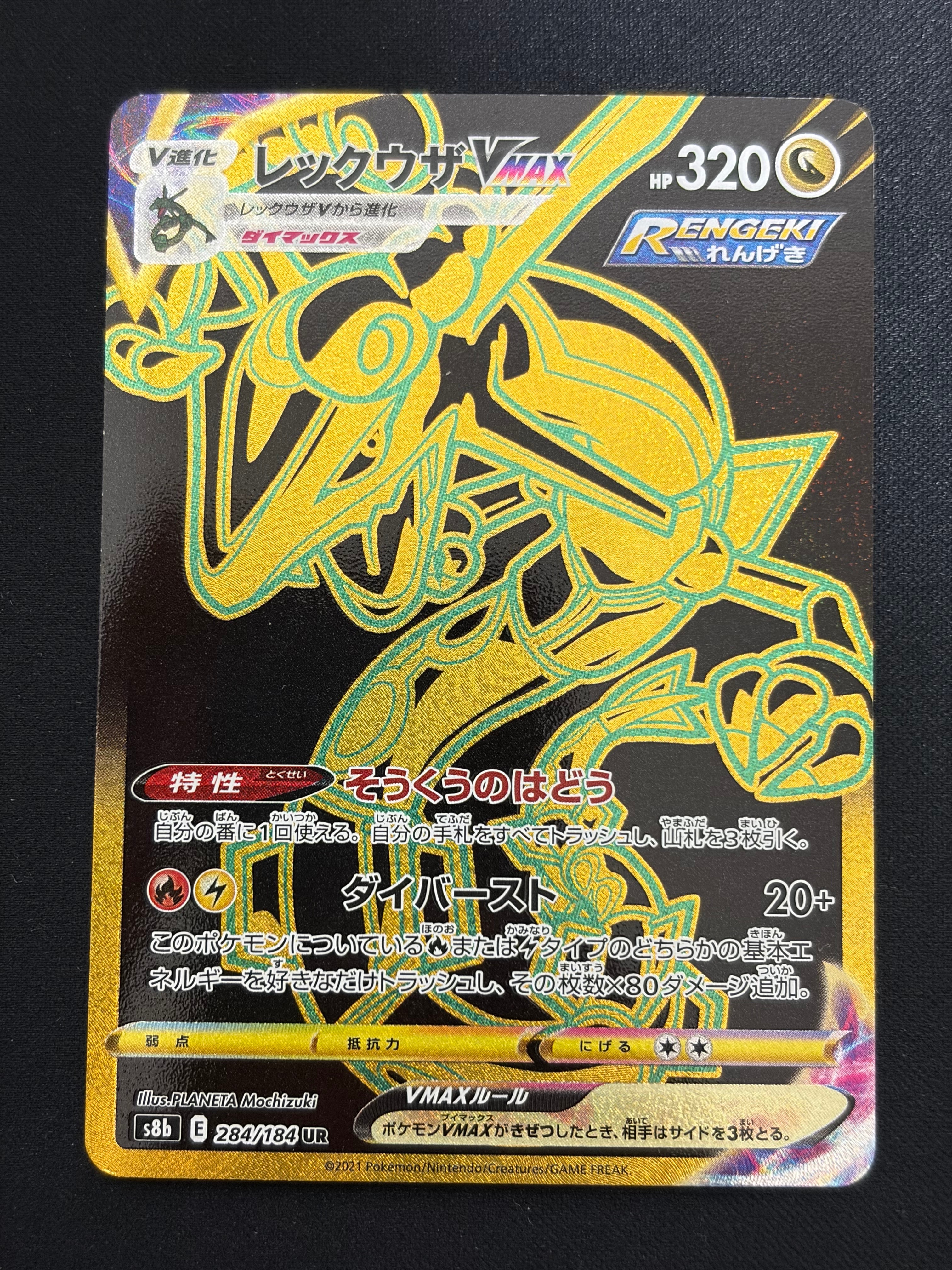 レックウザVMAX UR[S8b 284/184](ハイクラスパック「VMAXクライマックス」)