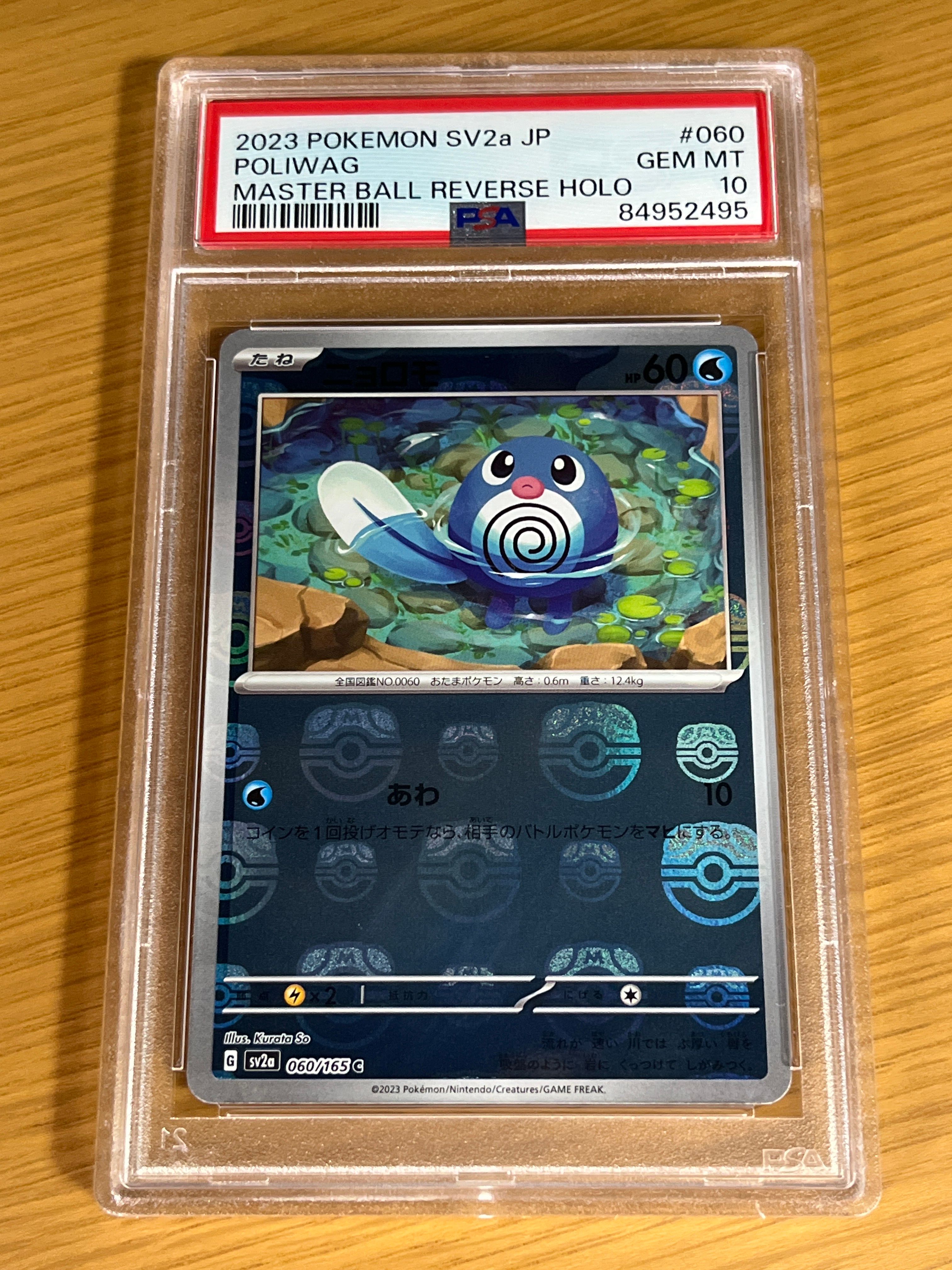 ニョロモ C: マスターボールミラー[SV2a 060/165](強化拡張パック「ポケモンカード151」)