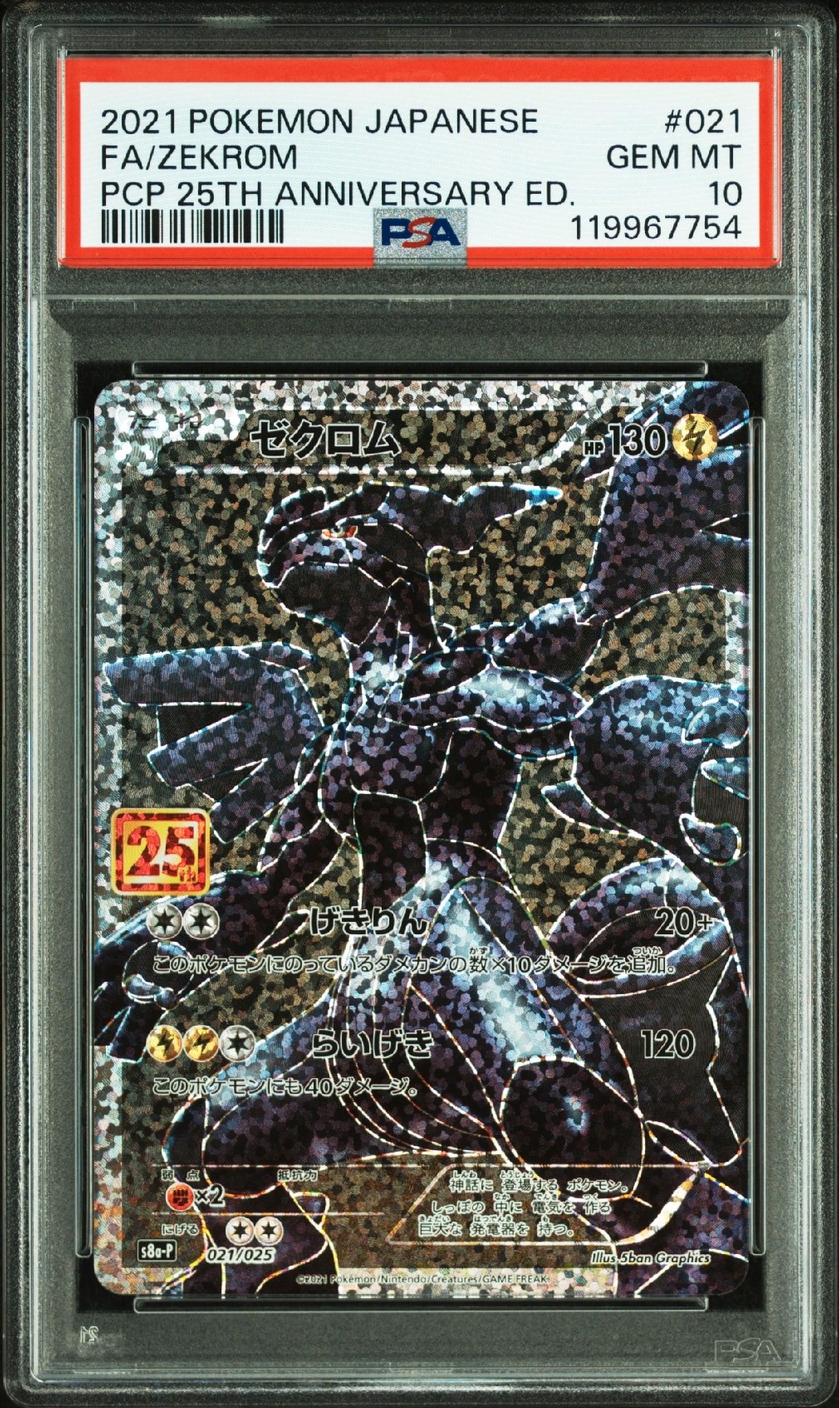 【PSA10】ゼクロム 25th プロモ ゼクロム: プロモ[S8a-P 021/025](プロモカードパック 25th