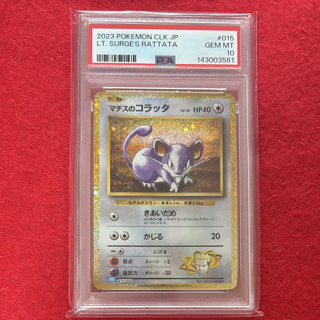 マチスのコラッタ [CLK 015/032](ポケモンカードゲーム Classic)