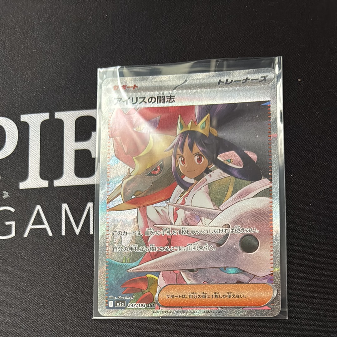 アイリスの闘志 SAR [M2a 247/193](ハイクラスパック「MEGAドリームex