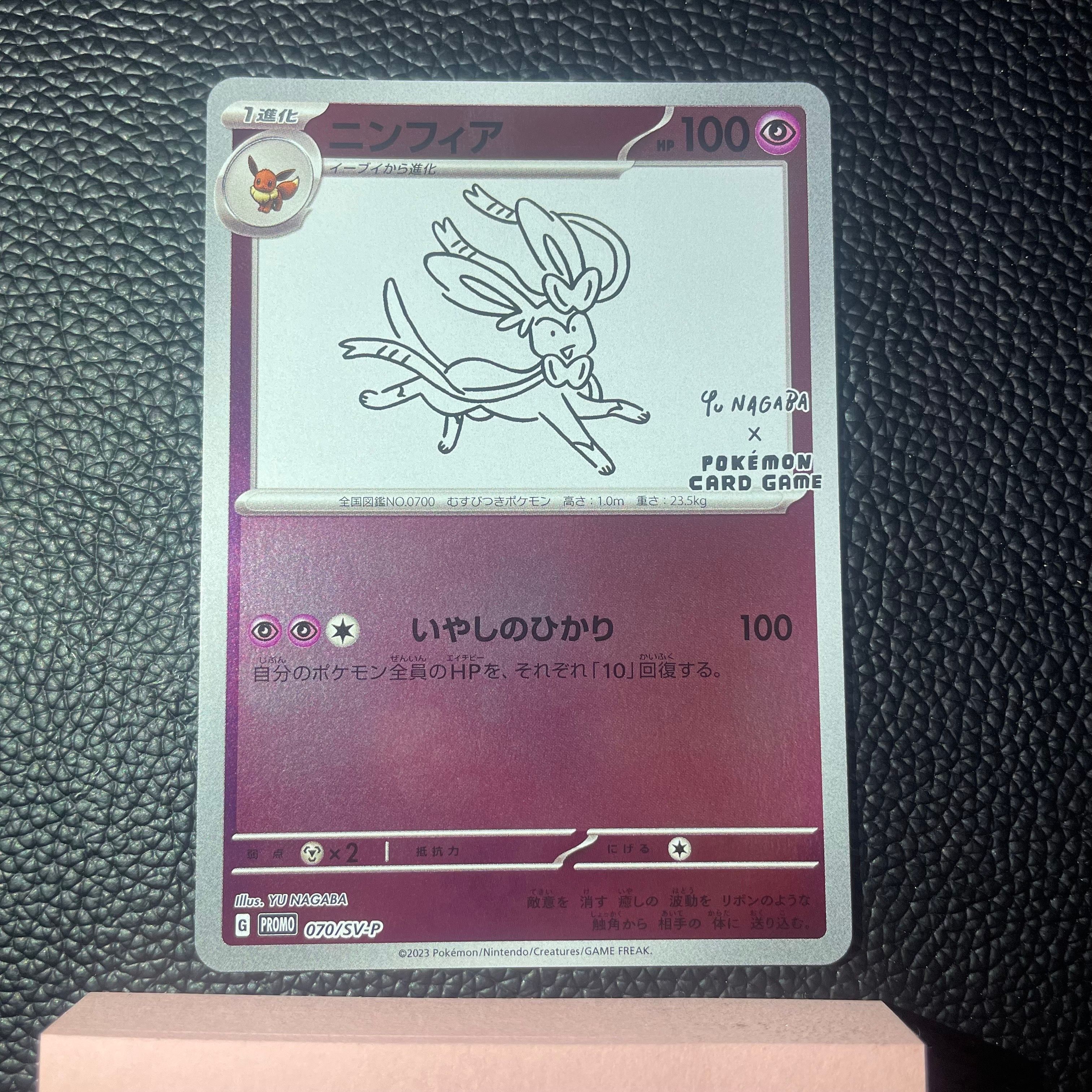 ニンフィア: プロモ [SV-P 070](「YU NAGABA×ポケモンカードゲーム」プロモーションカード「SV-P」)