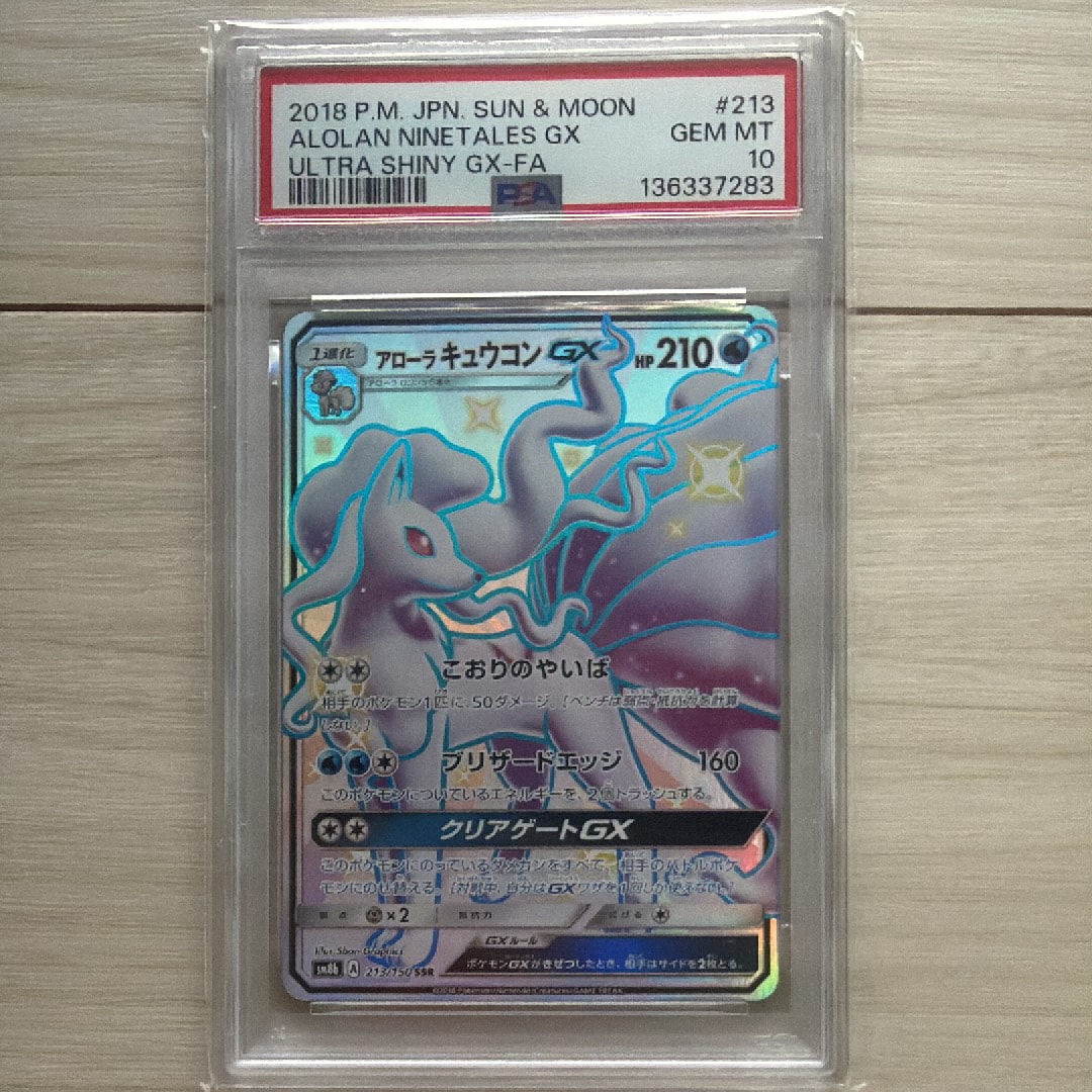 アローラキュウコンGX SSR[SM8b 213/150](ハイクラスパック「GX
