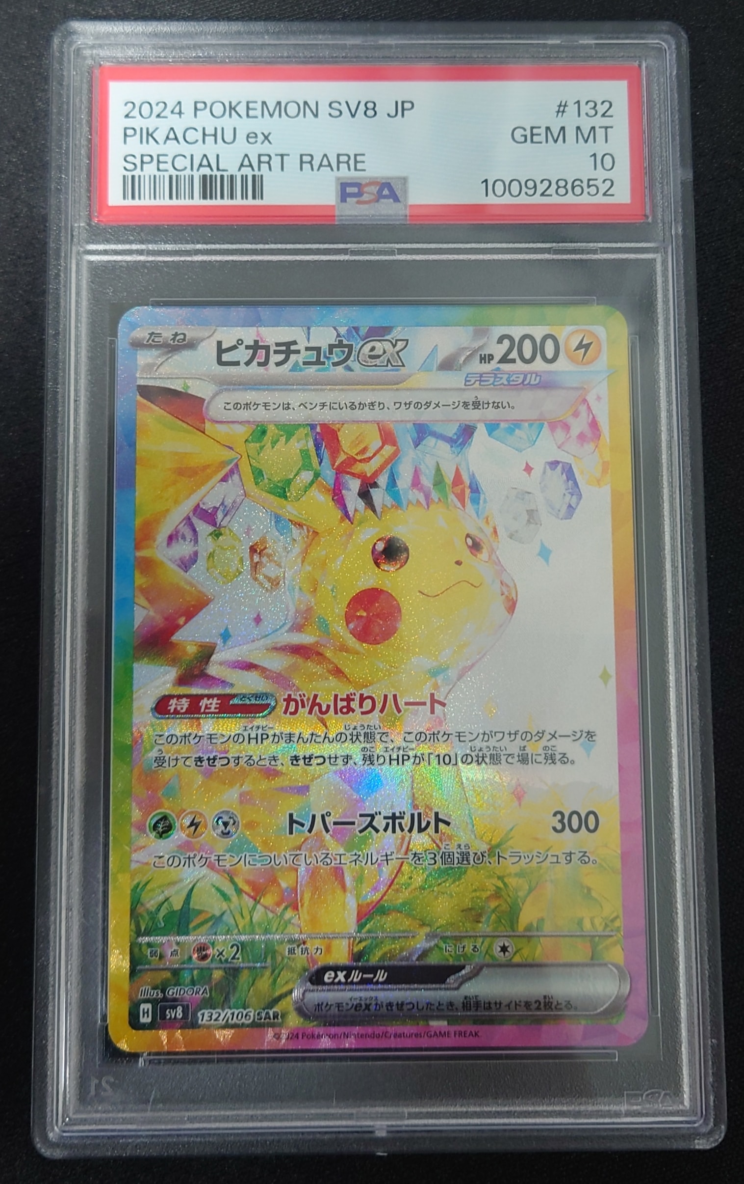 ピカチュウex SAR [SV8 132/106](拡張パック「超電ブレイカー」)