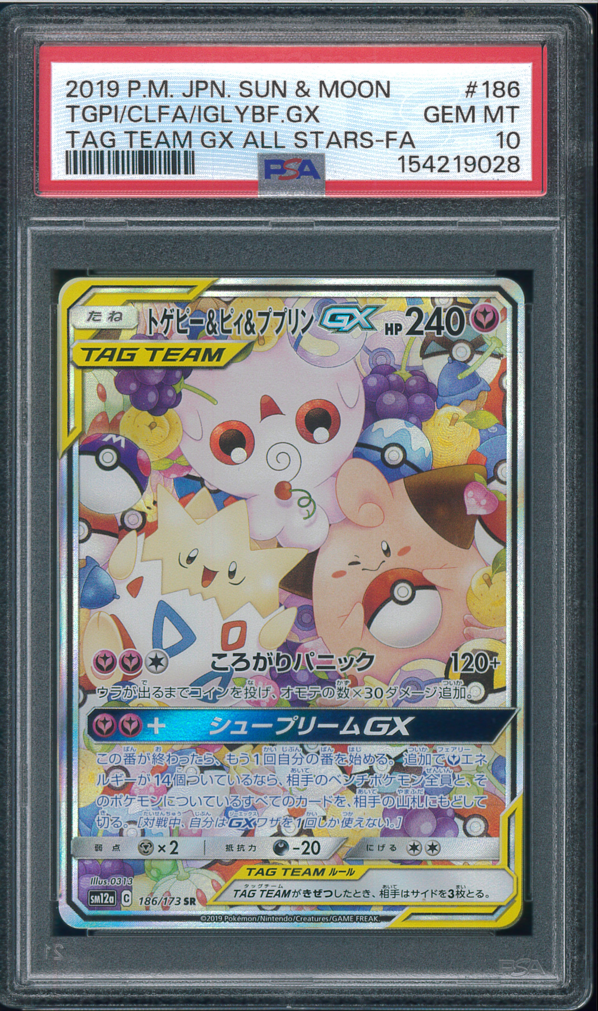 トゲピー&ピィ&ププリンGX SR: SA[SM12a 186/173](ハイクラスパック