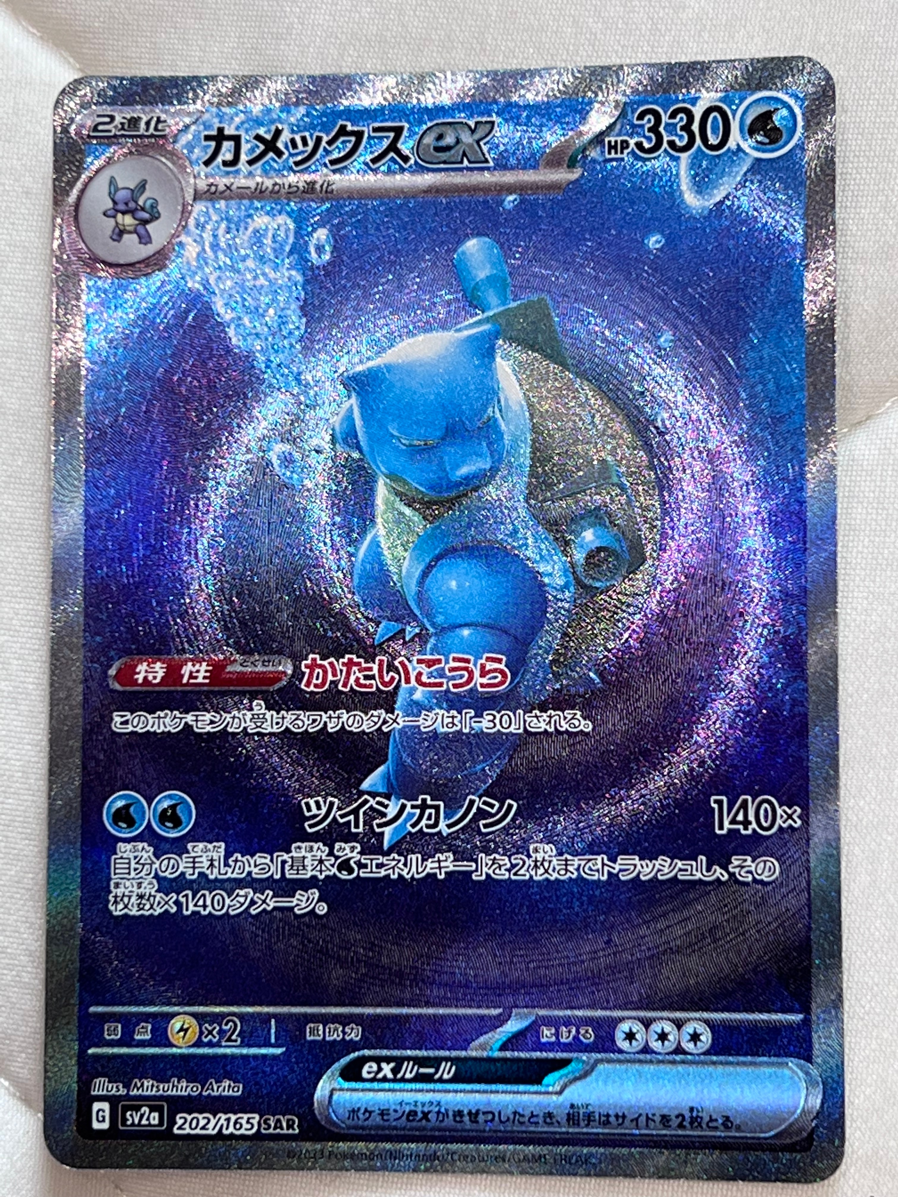 カメックスex SAR[SV2a 202/165](強化拡張パック「ポケモンカード151」)