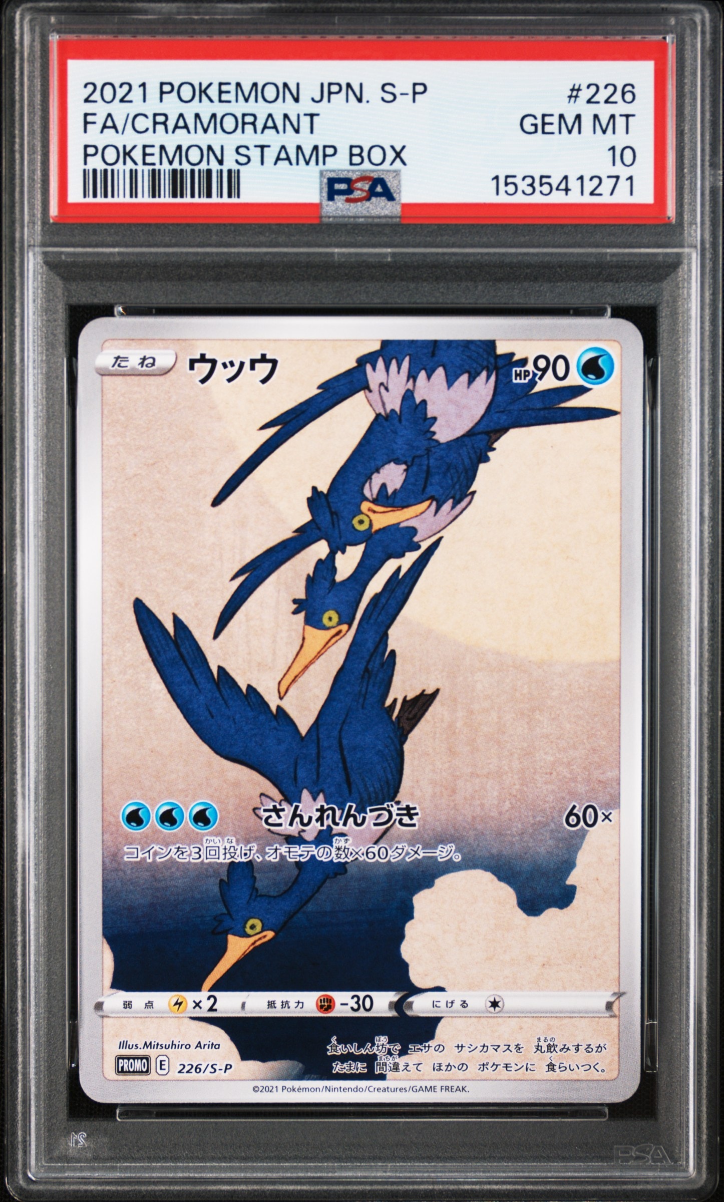 PSA10】ウッウ: プロモ[S-P 226](ポケモン切手BOXプロモーションカード