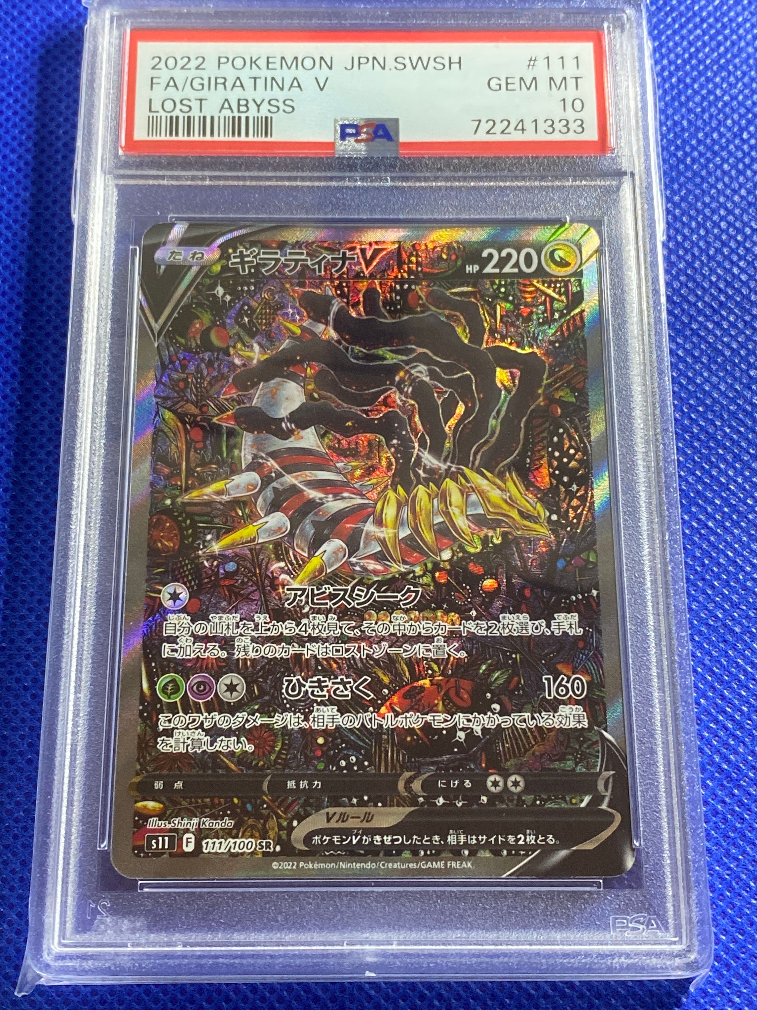 ギラティナV SR: SA[S11 111/100](拡張パック「ロストアビス」)