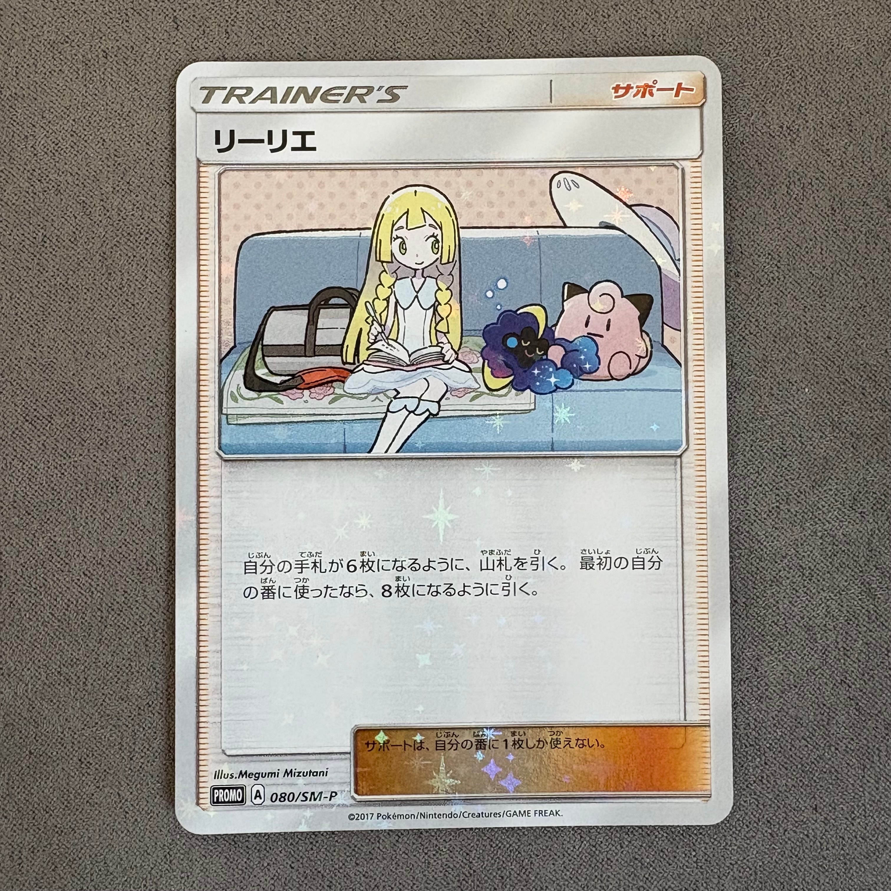 リーリエ: プロモ[SM-P 080](プロモーションカード「スペシャルBOX リーリエ&コスモッグ」)
