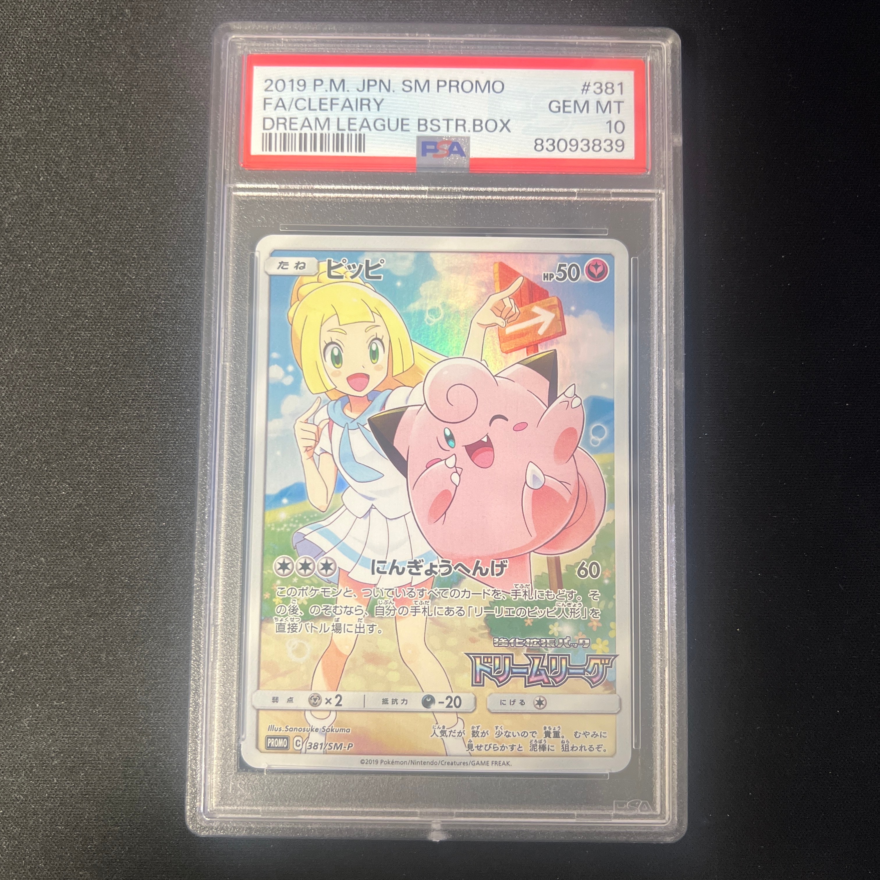 PSA10 ピッピ (リーリエ) : プロモ[SM-P 381] PSA10】ピッピ (リーリエ) : プロモ[SM-P 381](プロモーションカード