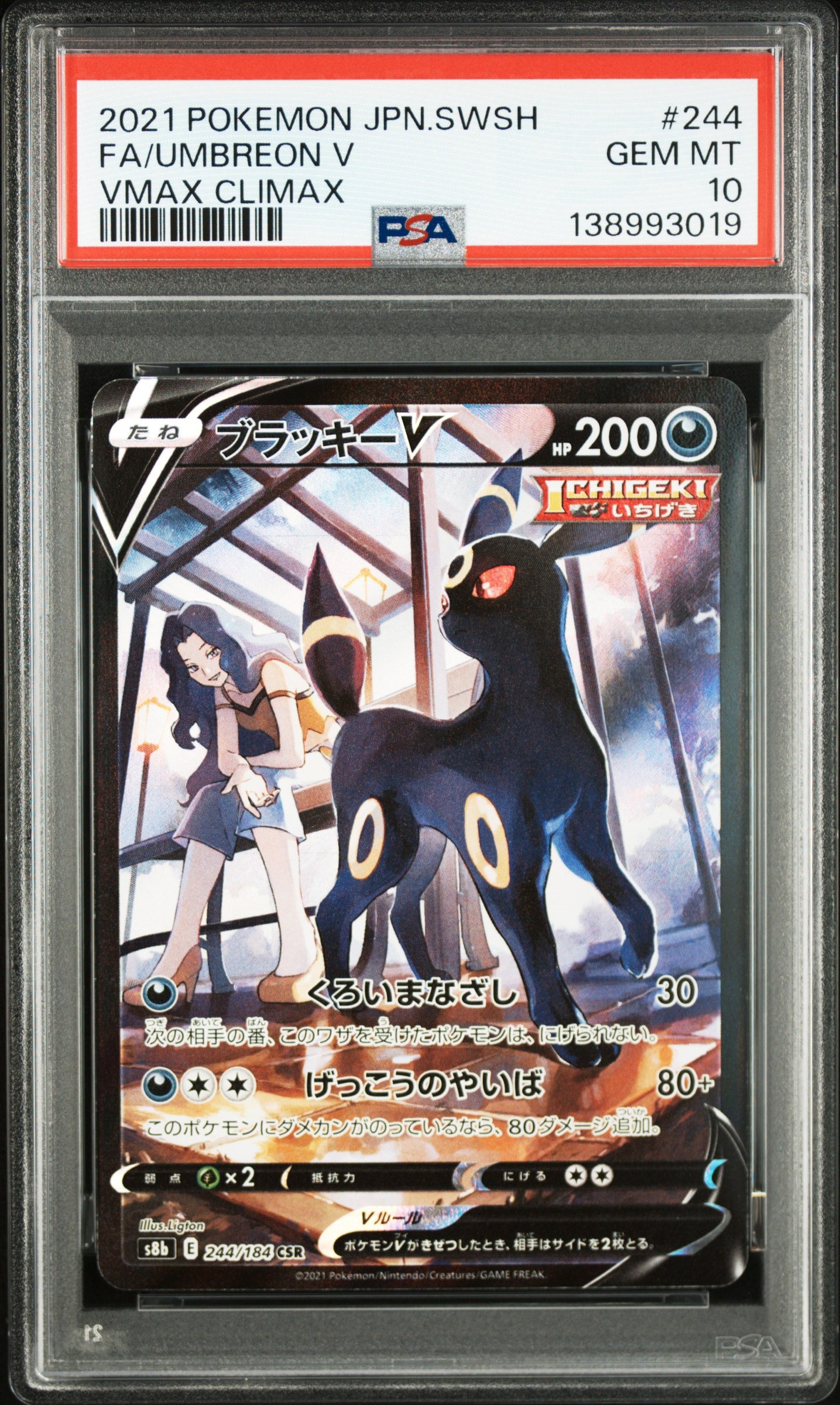 ブラッキーV CSR[S8b 244/184](ハイクラスパック「VMAXクライマックス」)