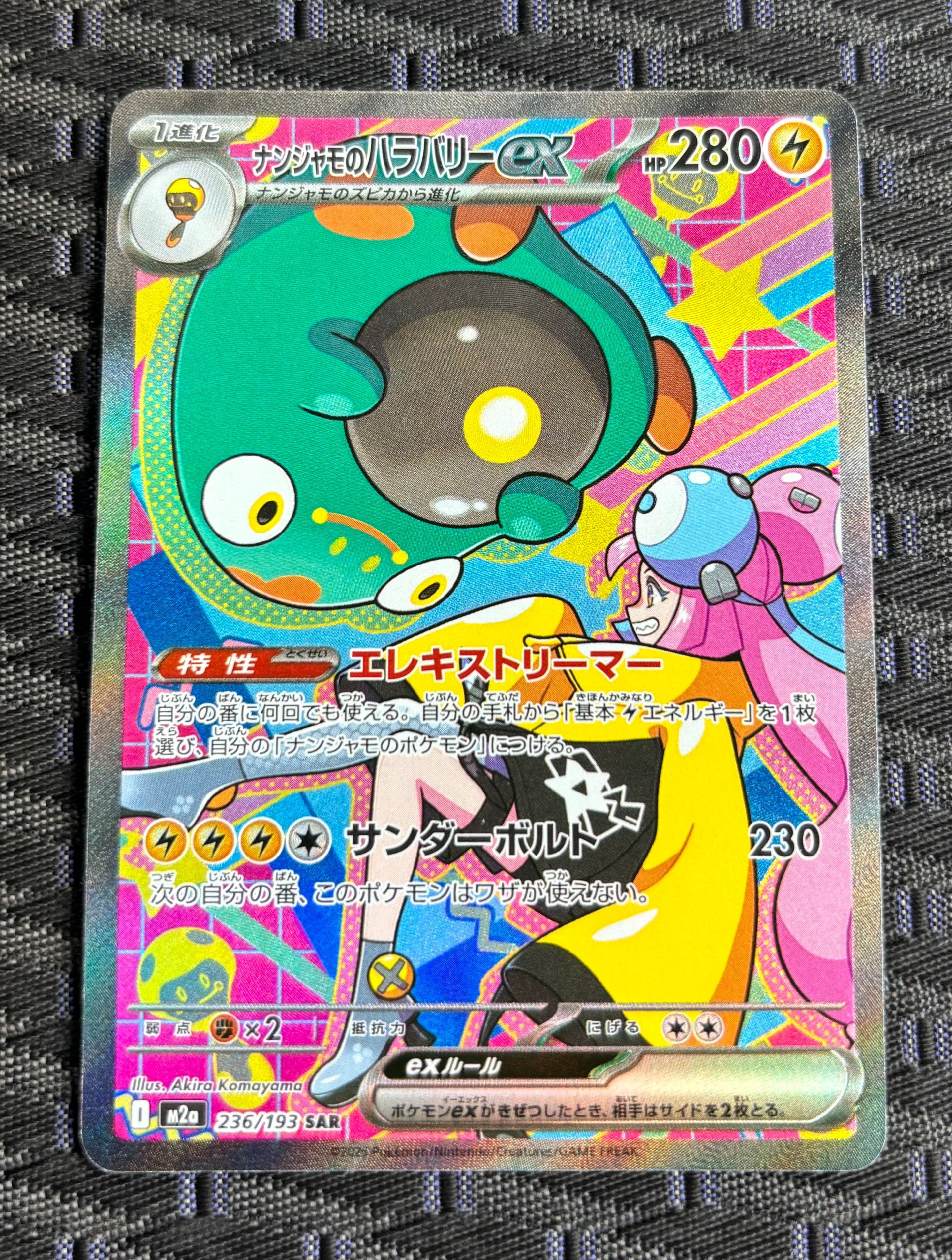 ナンジャモのハラバリーex SAR [M2a 236/193](ハイクラスパック「MEGAドリームex」)