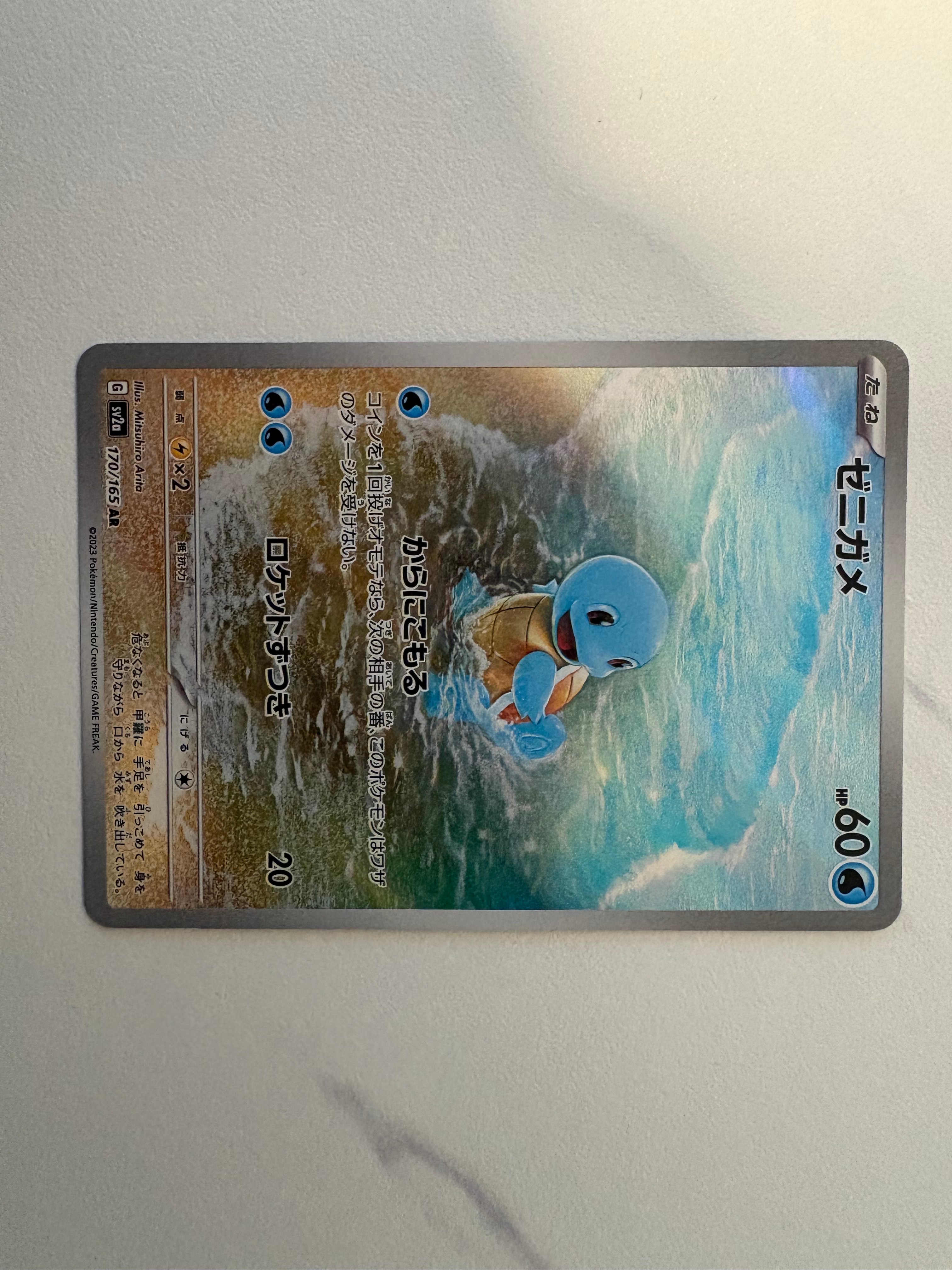 ゼニガメ AR[SV2a 170/165](強化拡張パック「ポケモンカード151」)