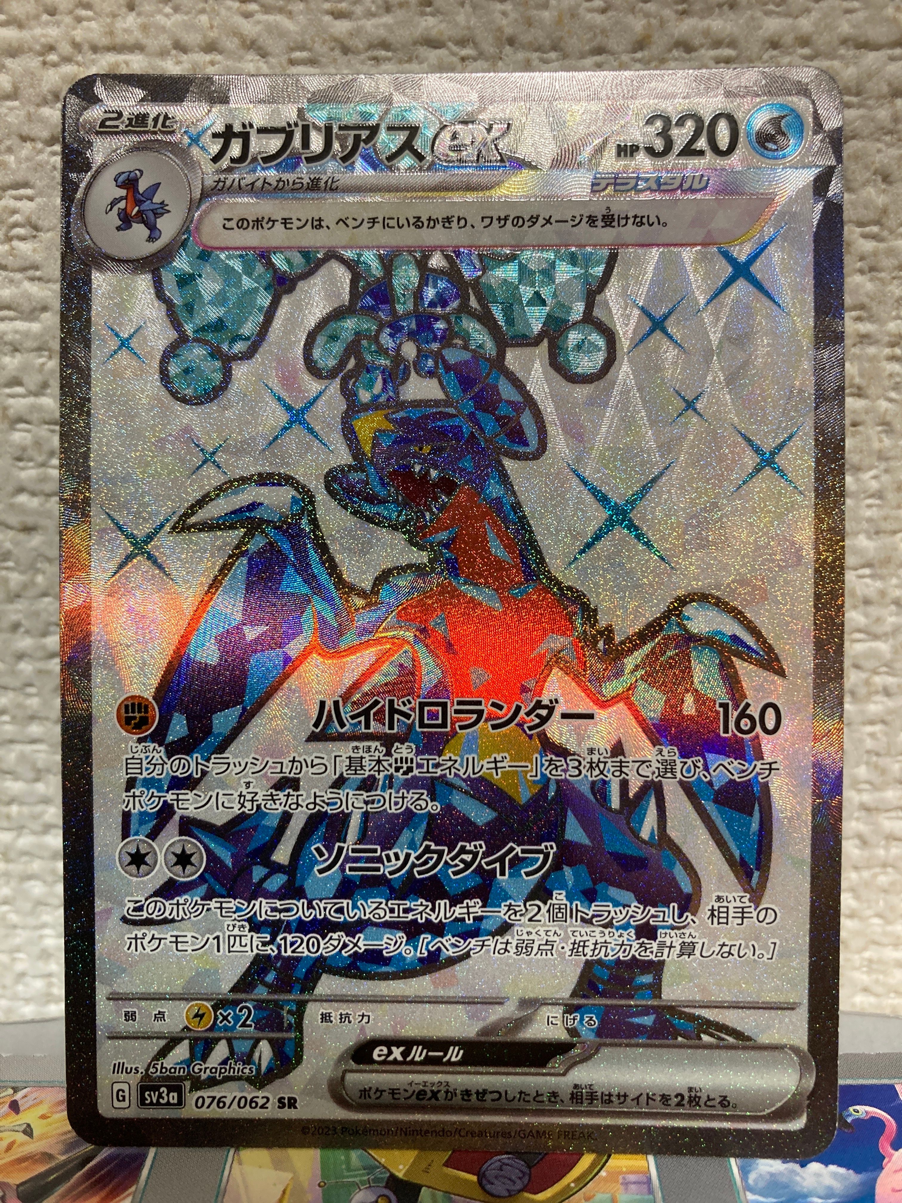 ガブリアスex SR[SV3a 076/062](強化拡張パック「レイジングサーフ」)