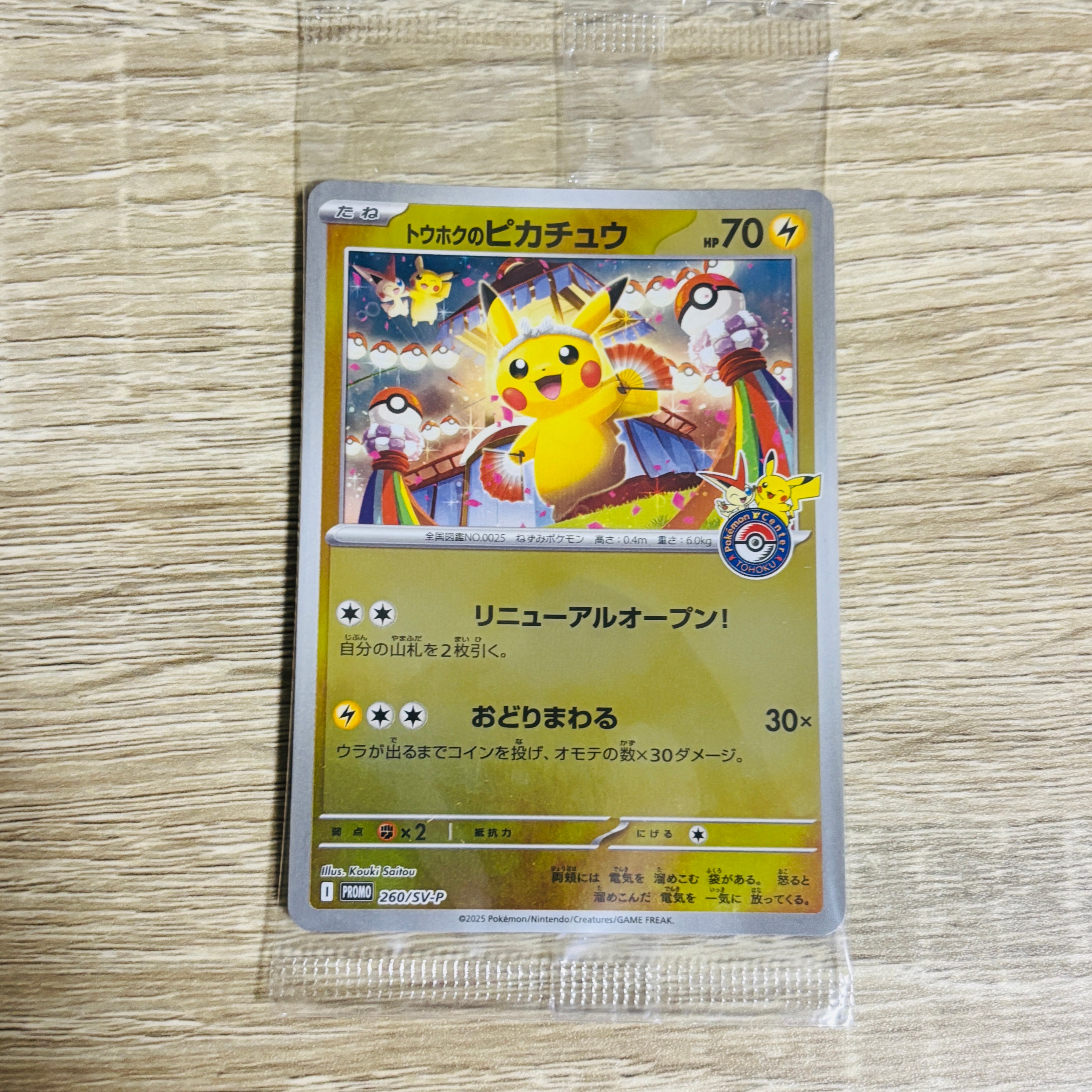 トウホクのピカチュウ P [SV-P 260](スペシャルBOX「ポケモンセンター