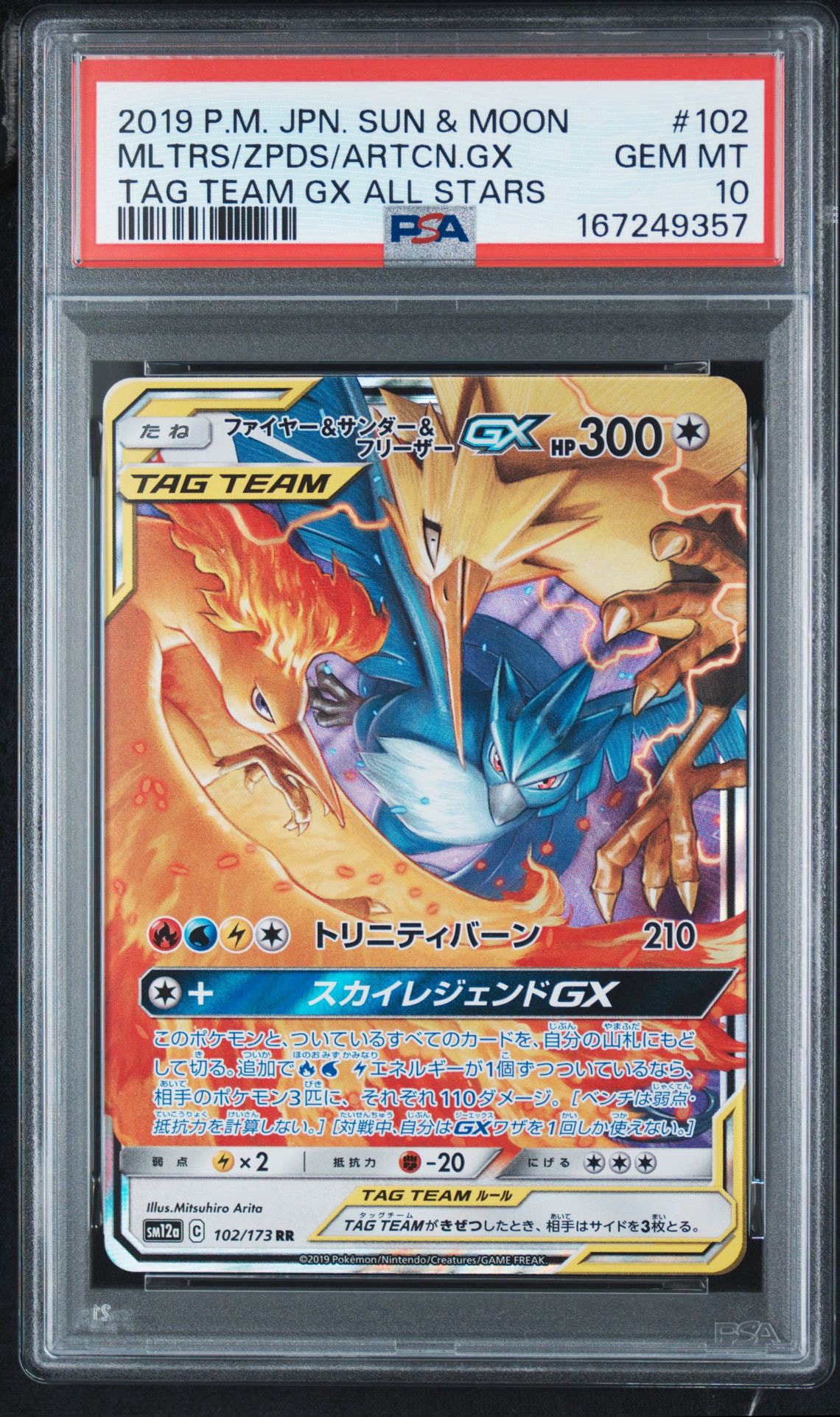 ファイヤー&サンダー&フリーザーGX RR [SM12a 102/173](ハイクラス