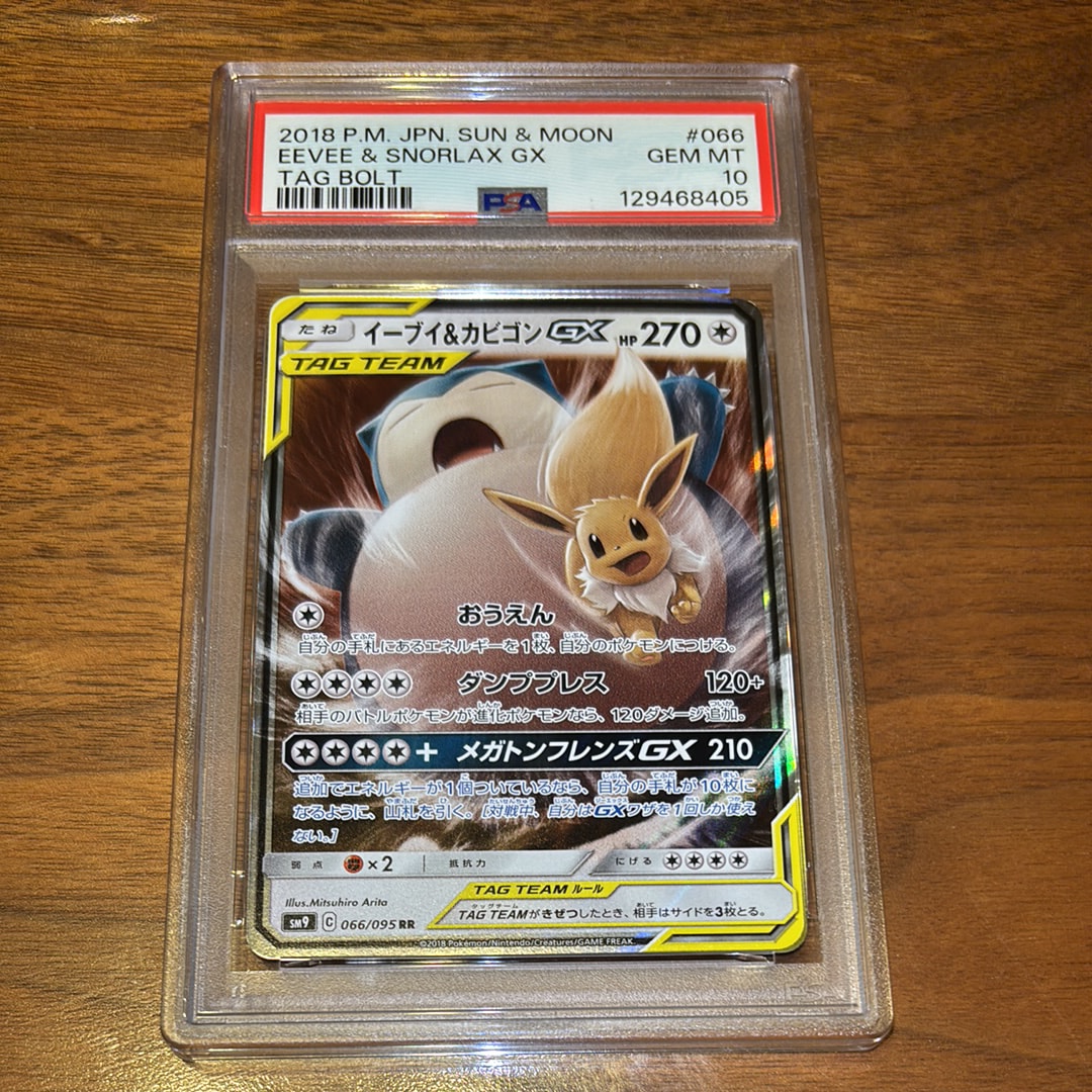 イーブイ&カビゴンGX RR [SM9 066/095](拡張パック「タッグボルト」)