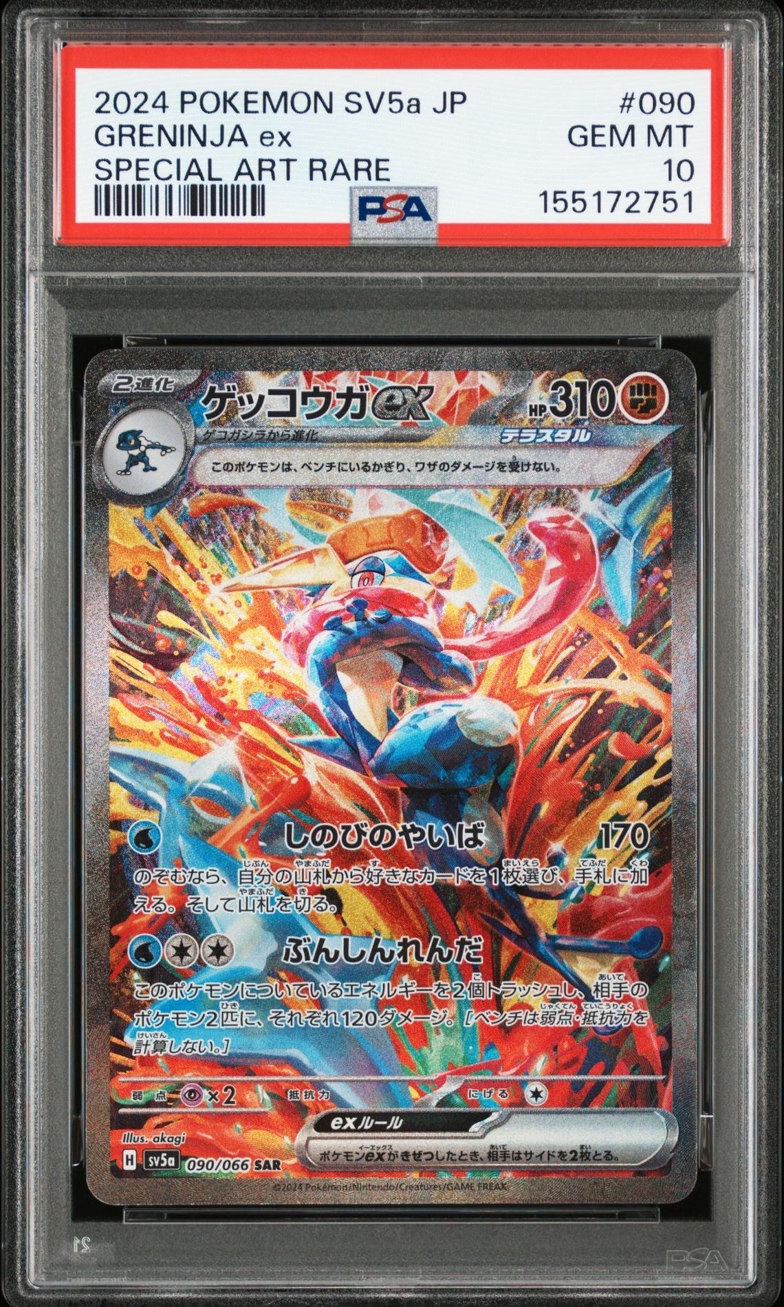 ゲッコウガex SAR [SV5a 090/066](強化拡張パック「クリムゾンヘイズ」)